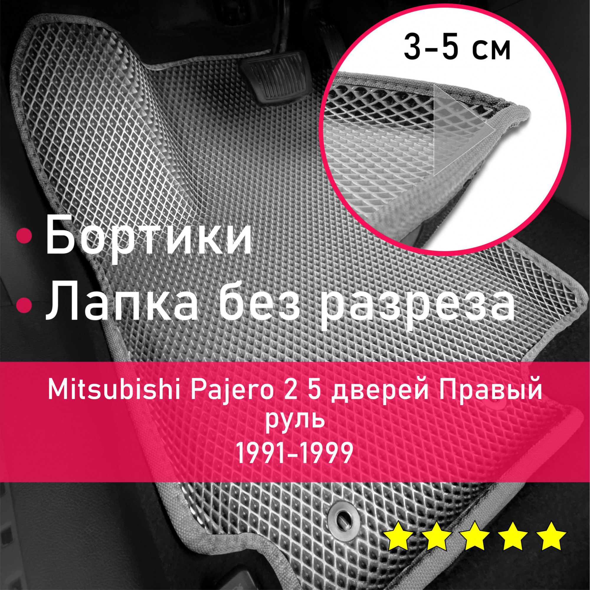 3ДковрикиЕВА(EVA,ЭВА)сбортикаминаMitsubishiPajero21991-19995дверейМитсубиси(Мицубиси/Мицубиши)Паджеро(Пажеро)ПравыйрульРомбСерыйссеройокантовкой