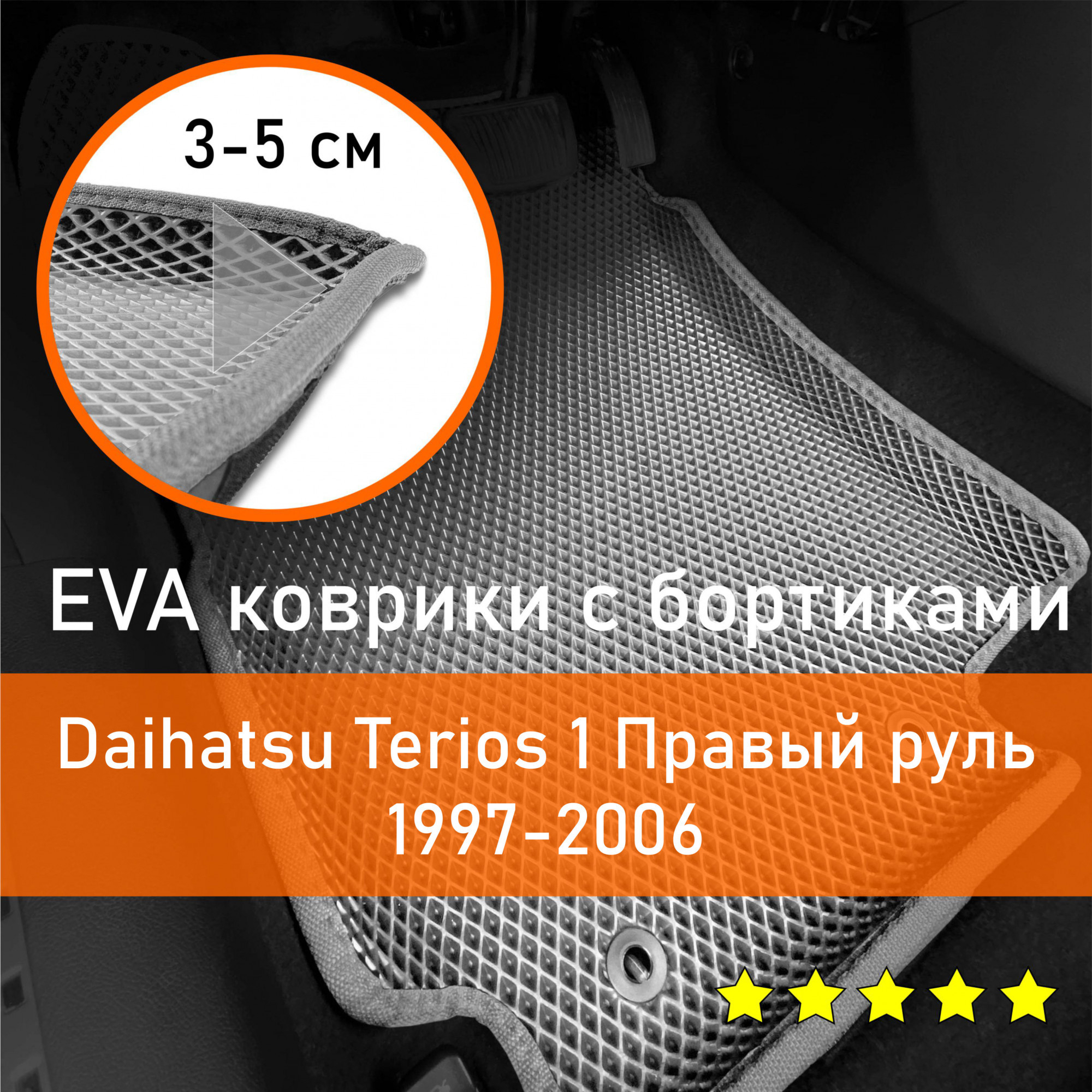 3ДковрикиЕВА(EVA,ЭВА)сбортикаминаDaihatsuTerios11997-2006ДайхатсуТериосПравыйрульРомбСерыйссеройокантовкой