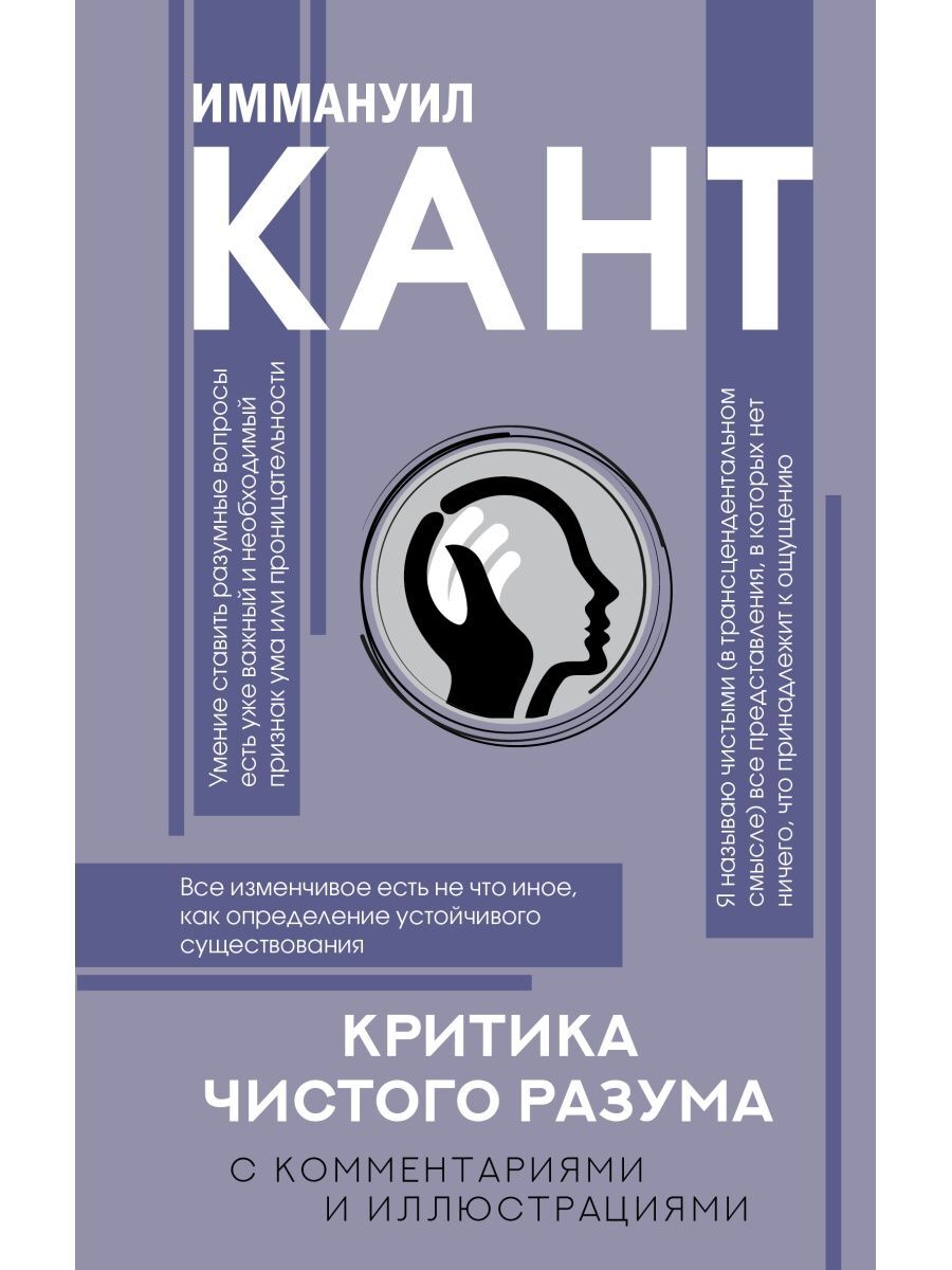 Кант критика чистого разума. Критика чистого разума книга. Практический разум. Московские издательства книг.