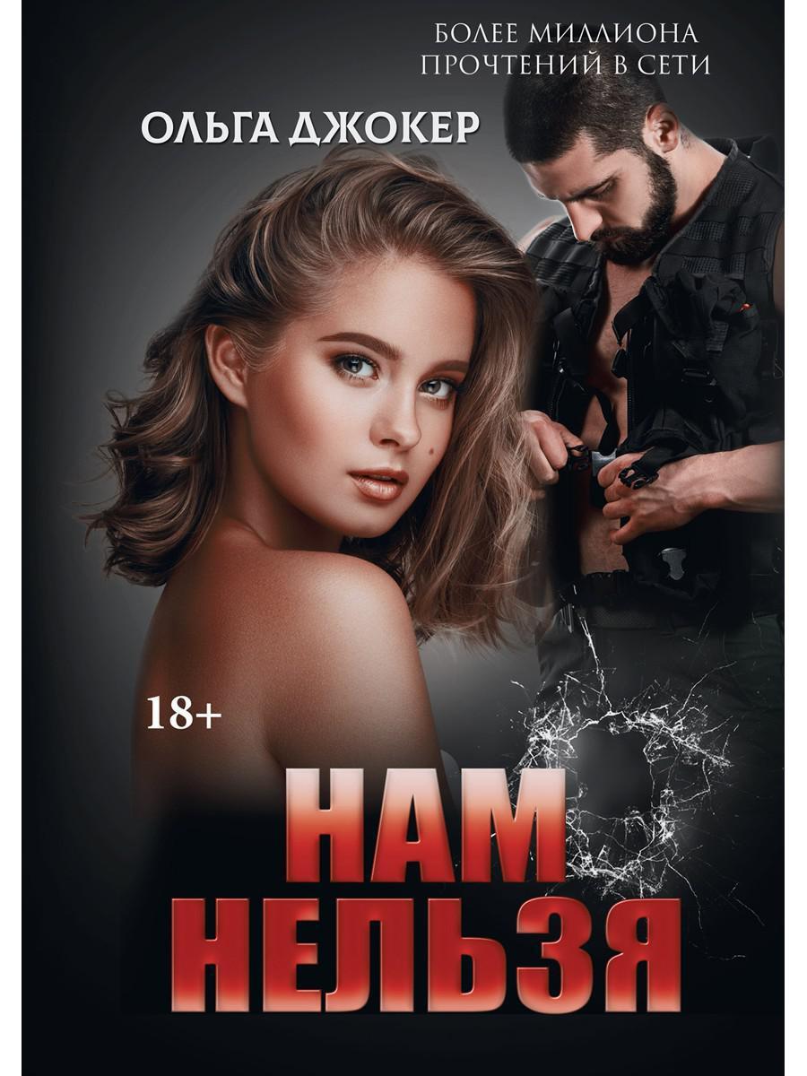 Нам нельзя книга читать. Мой сводный кошмар