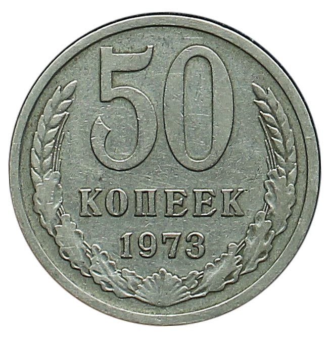 50 Копеек 1964 Года Цена