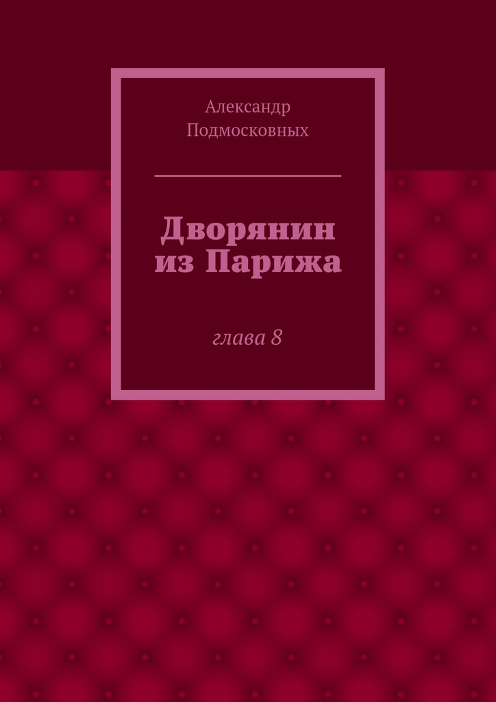 Дворянин книга. Новые дворяне книга. Бедные дворяне книга.