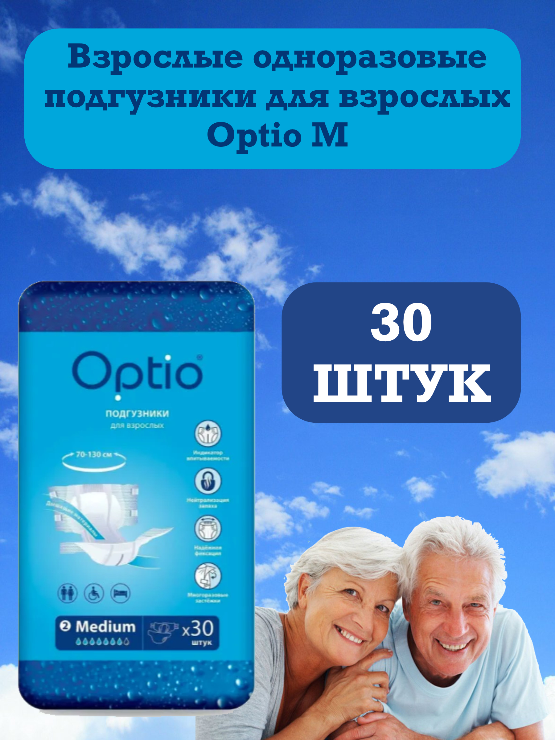 Подгузники для взрослых Оптио - Optio Soft M (70-130см) х 30 штук. Памперсы  для взрослых. Впитывающее одноразовое белье для мужчин и женщин. - купить с  доставкой по выгодным ценам в интернет-магазине OZON (659019589)