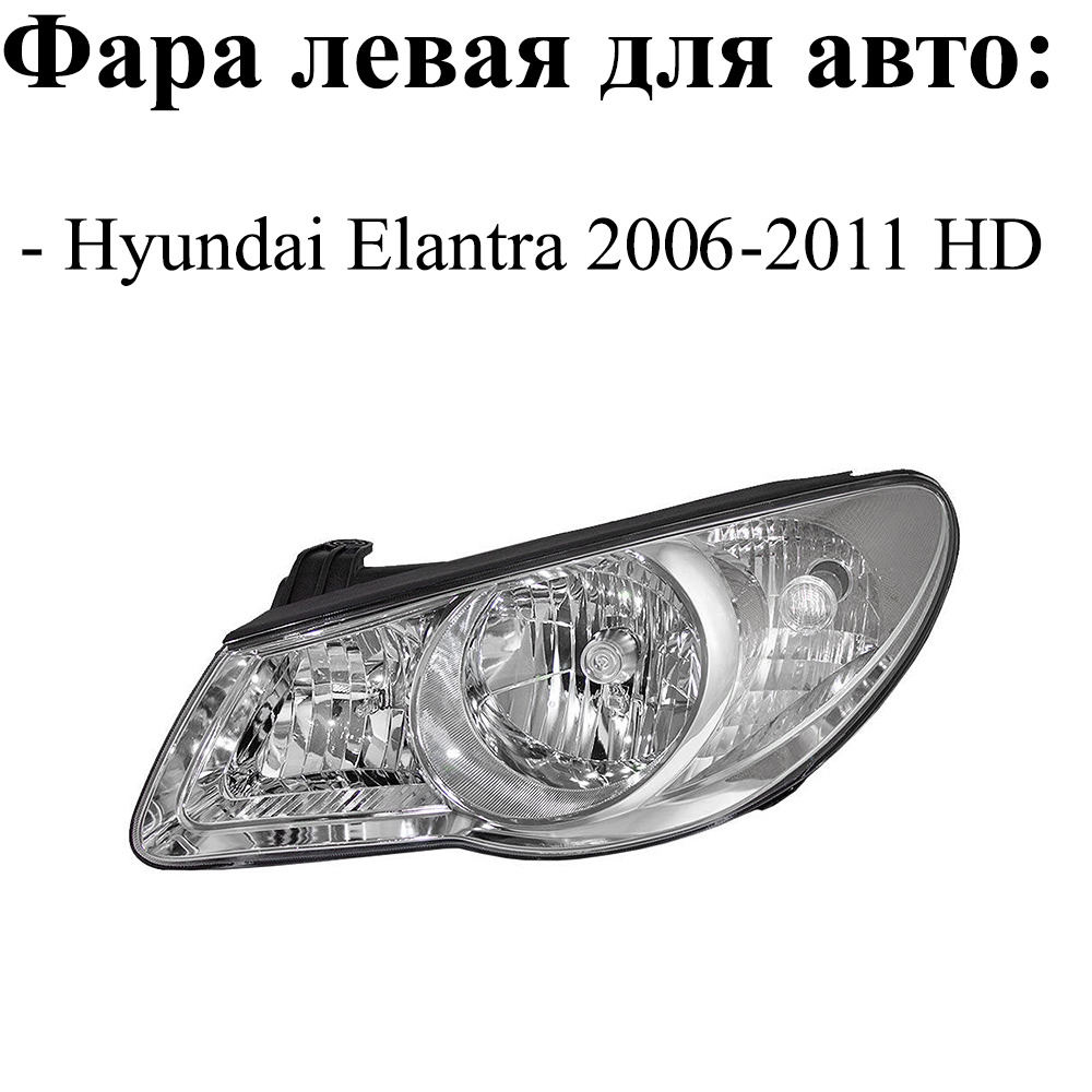 Фары Хендай Элантра Xd Купить В Воронеже