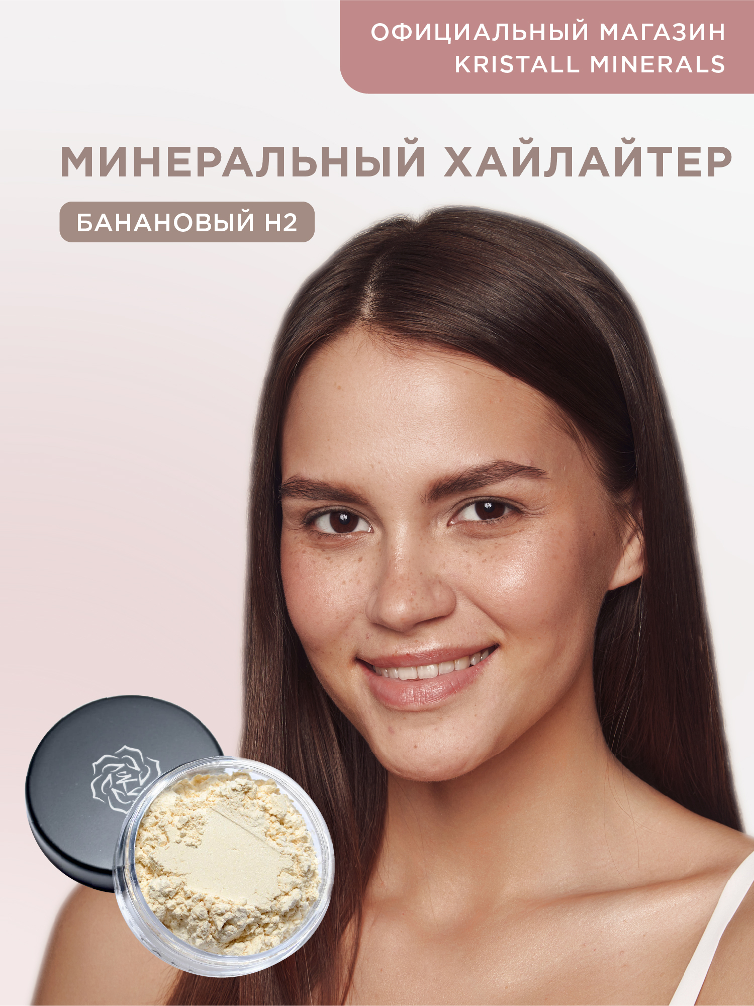 Kristall Minerals cosmetics, минеральный рассыпчатый сияющий хайлайтер для  лица, оттенок H2 банановый