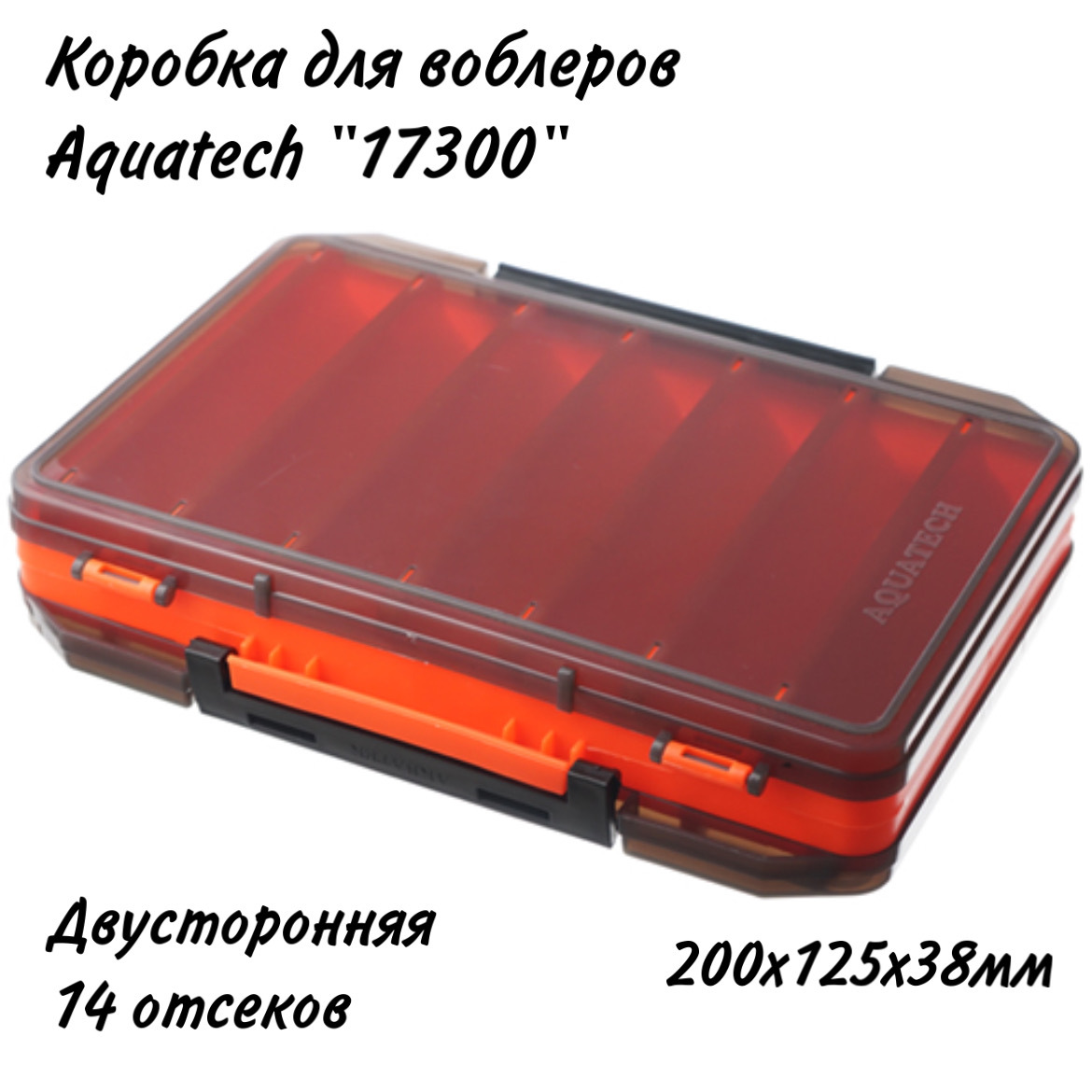 Коробка для воблеров двухсторонняя Aquatech 17300 (200х125х38мм) оранжевый