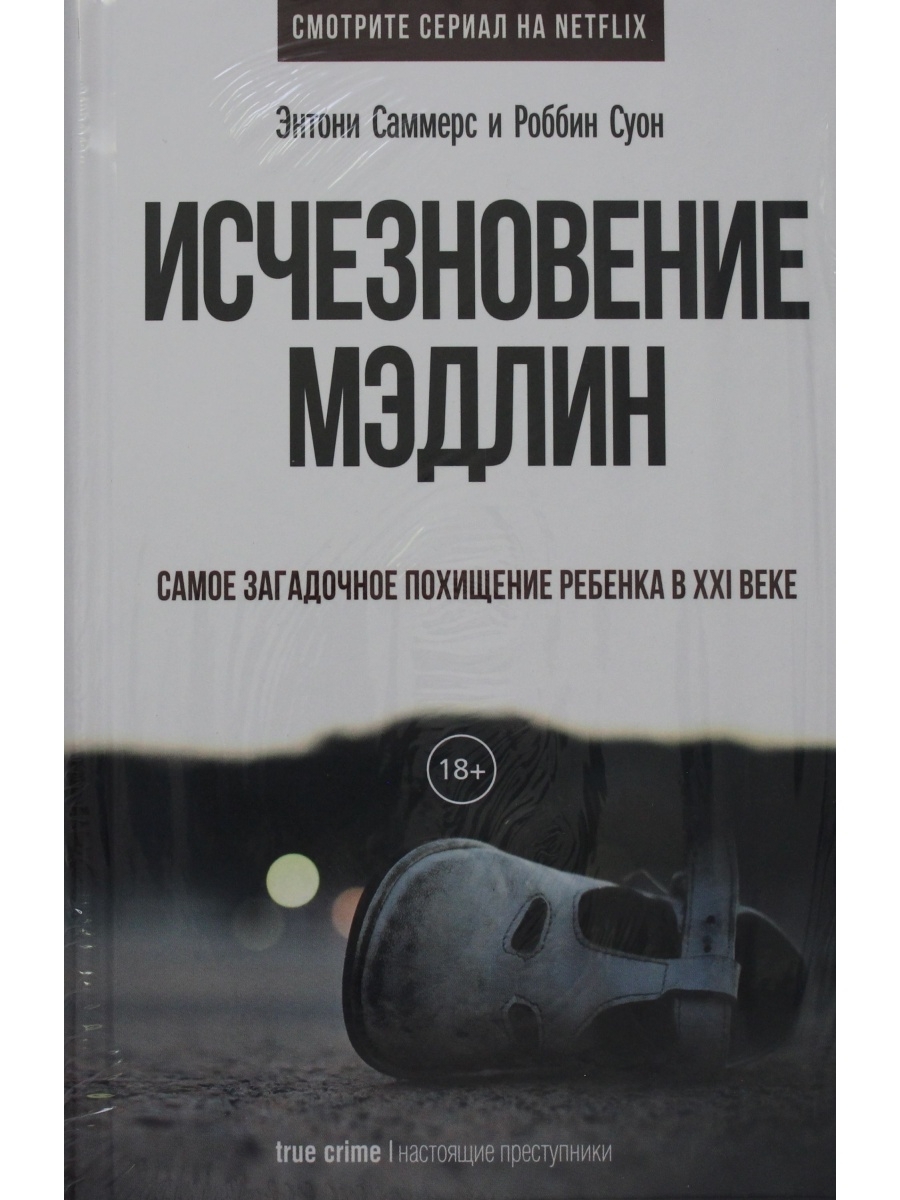 Исчезновение книга. Исчезновение Мэдлин книга. Энтони Саммерс. Книга исчезновение Мэдлин Энтони Саммерс. Книга исчезновение Мэдлин концовка.