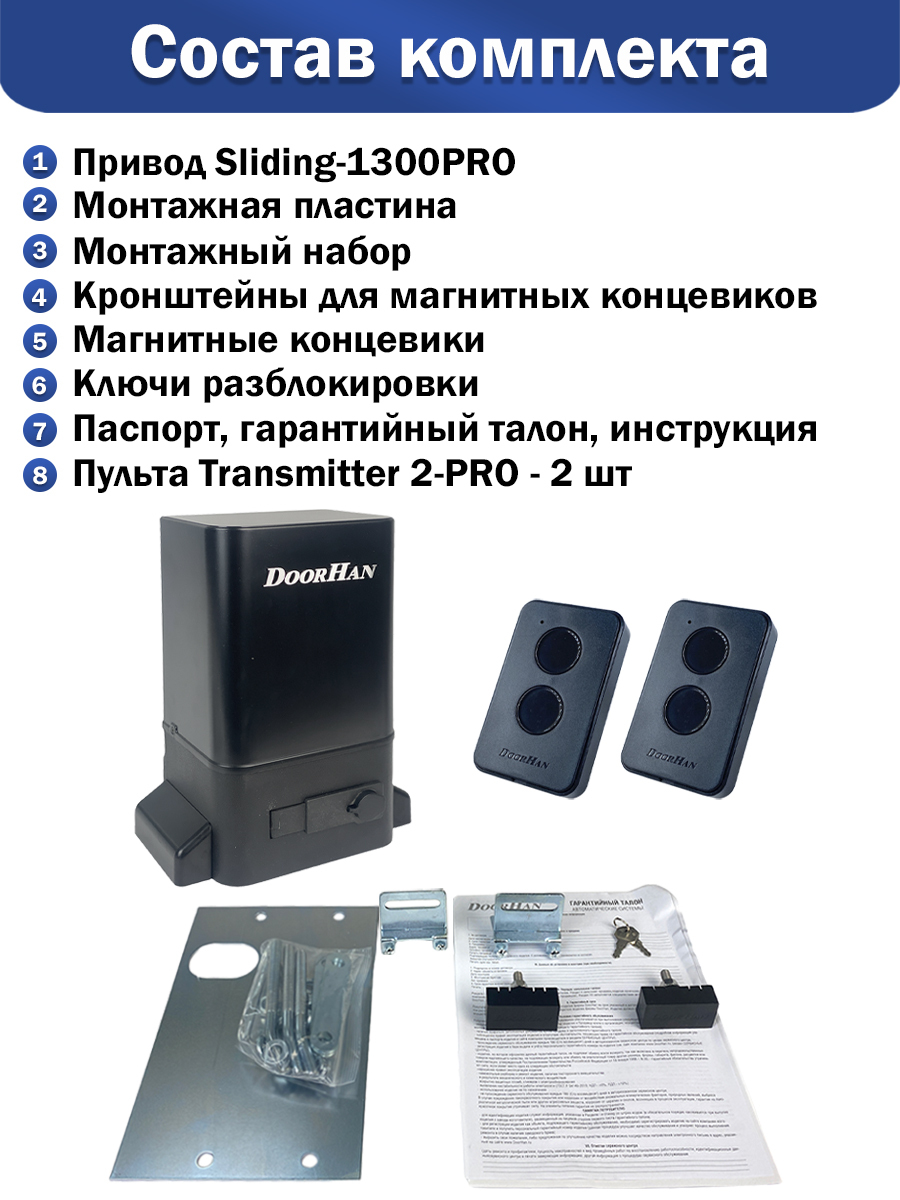 Привод doorhan sliding 1300