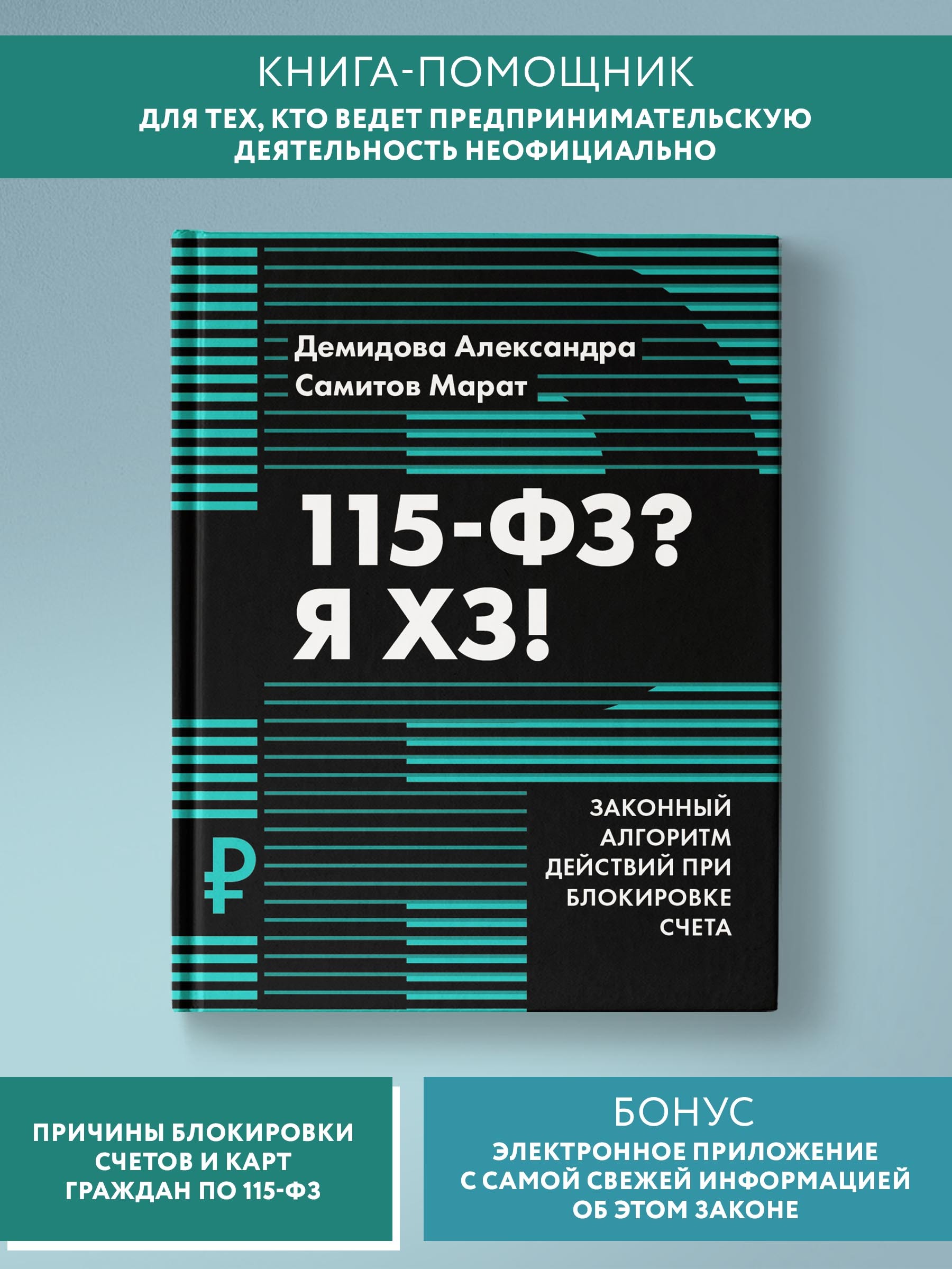 115-ФЗ? Я ХЗ! Бизнес-литература : Плюс электронное приложение | Демидова  Александра, Самитов Марат Рустэмович - купить с доставкой по выгодным ценам  в интернет-магазине OZON (646454409)