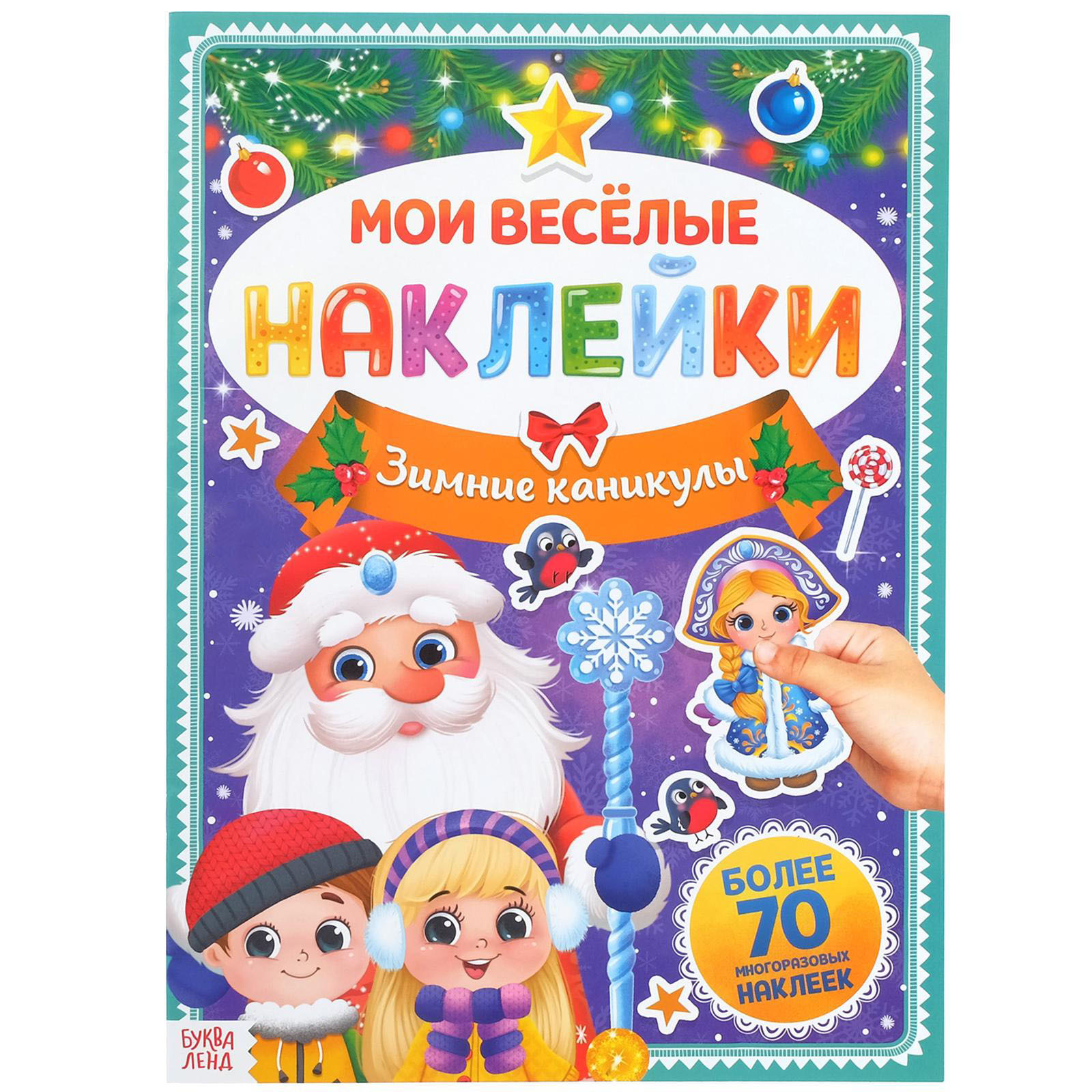 Многоразовые наклейки для малышей, "Зимние каникулы", Буква-Ленд, наклейки для малышей, новогодняя | Сачкова Евгения Камилевна