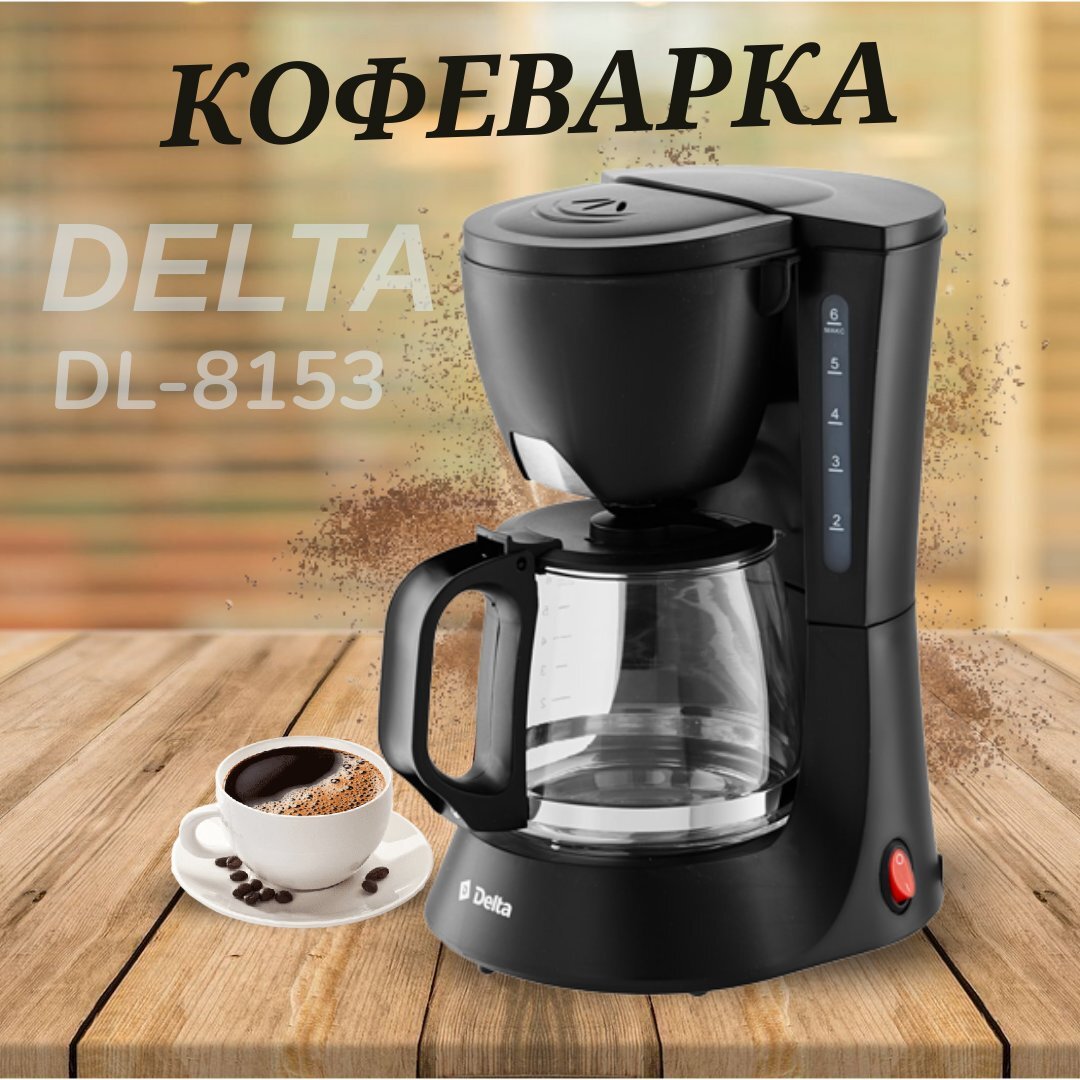 Кофеварка delta