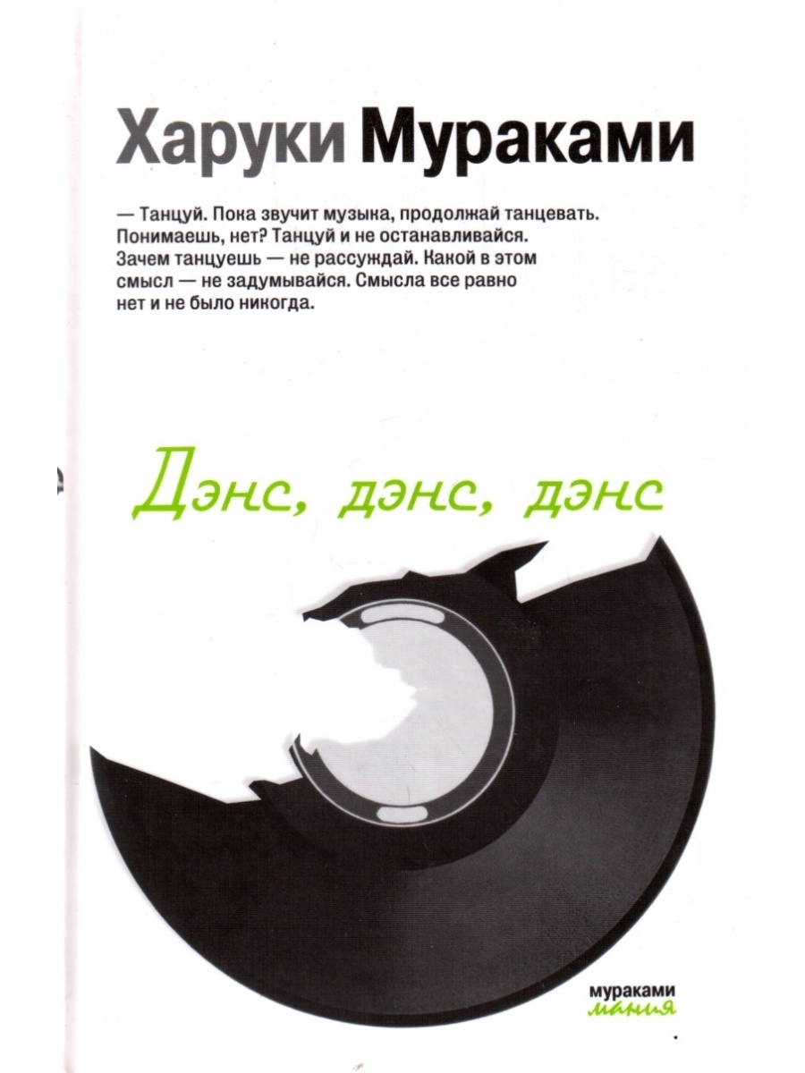 В наличии <b>Книга</b> &#34;<b>Дэнс</b>, <b>дэнс</b>, <b>дэнс</b>&#34;, Эксмо в интернет-магази...