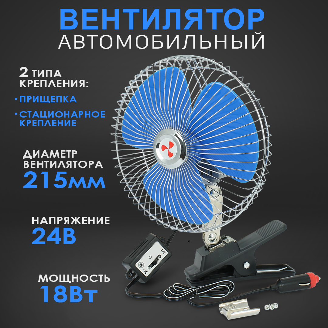 Вентилятор автомобильный с металлической решеткой + прищепка, 215 мм, 24V