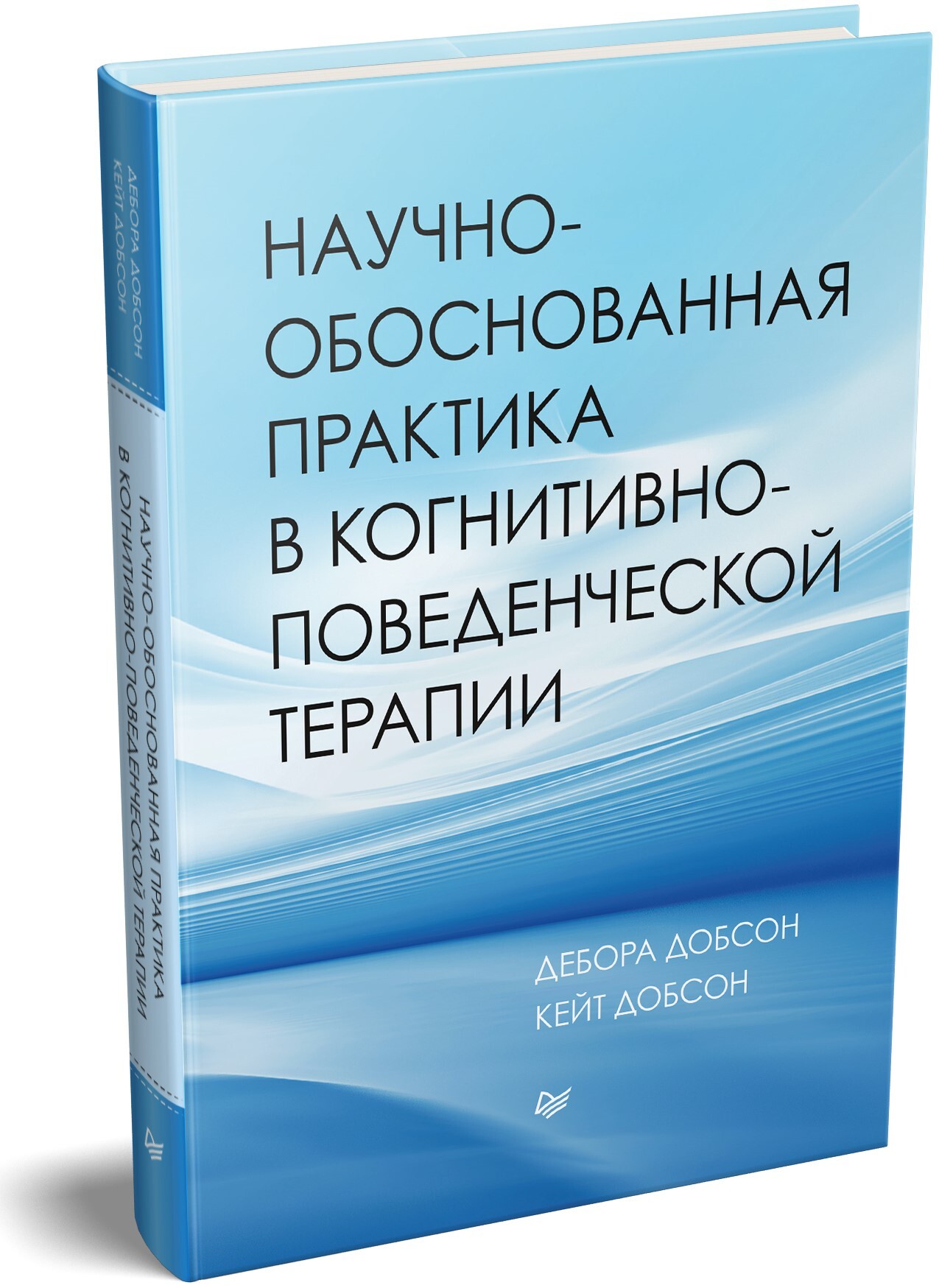 Научно-обоснованная практика в когнитивно-поведенческой терапии | Добсон Дебора, Добсон Кейт