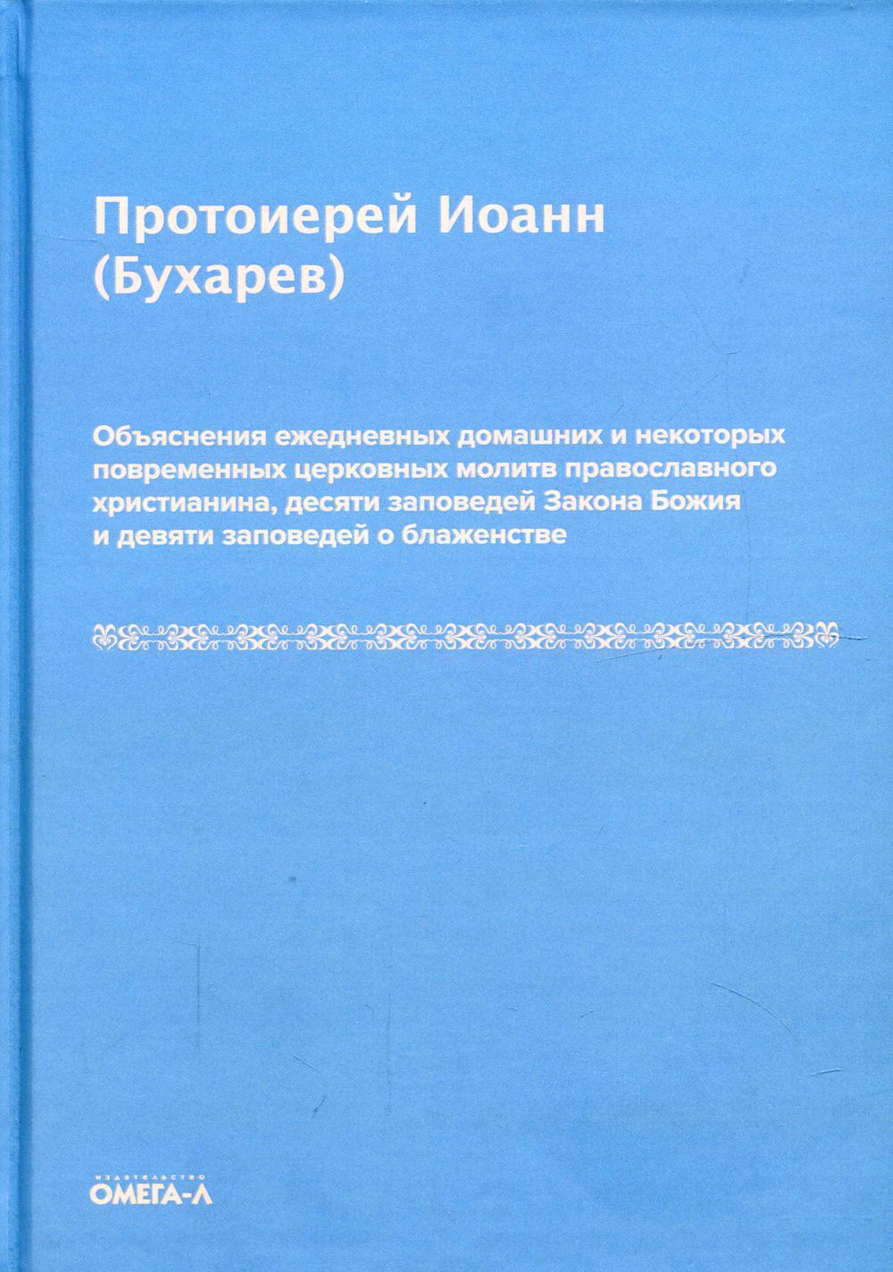 Объяснения ежедневных домашних и некоторых повременных церковных молитв  православного христианина,10 заповедей Закона Божия и 9 заповедей о  блаженстве