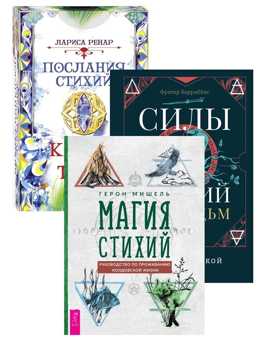 карточная игра стихии. настольная игра стиль жизни сила стихий. сила стихий книги. сила стихий книги. учебник магии.