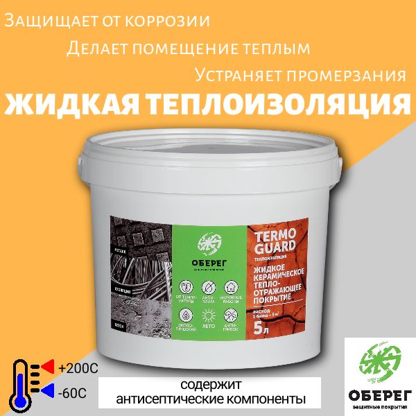 Жидкая керамическая теплоизоляция (СТАНДАРТ) TermoGuard, 5л/2,5кг