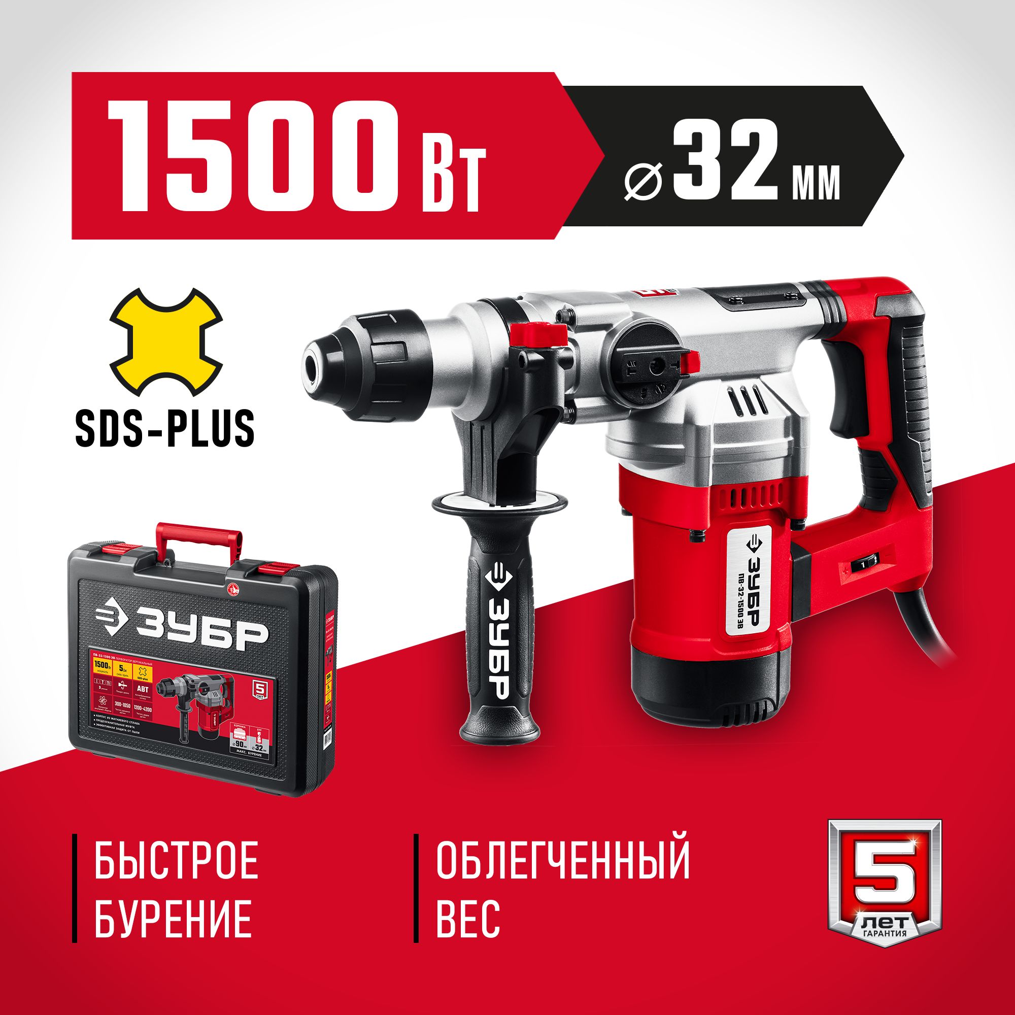 ЗУБР 32 мм, 1500 Вт, перфоратор SDS Plus, АВТ (ПВ-32-1500 ЭВ)