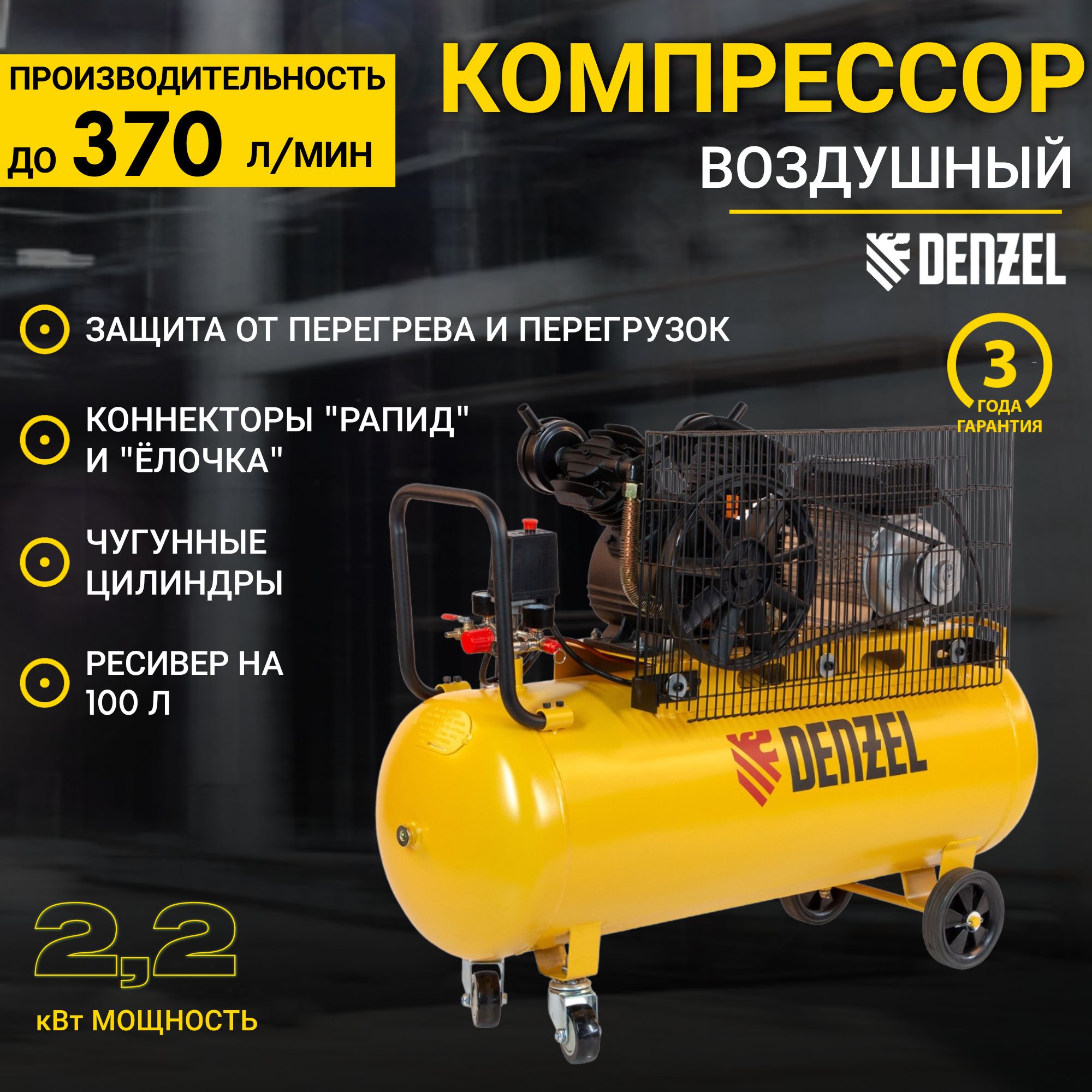 Компрессор denzel 100 370. Компрессор масляный Denzel bcv2200/100, 100 л, 2.2 КВТ. Компрессор Denzel 100 370 л/мин воздушный. Компрессор 72 л/мин. Заставка 100 киловатт.