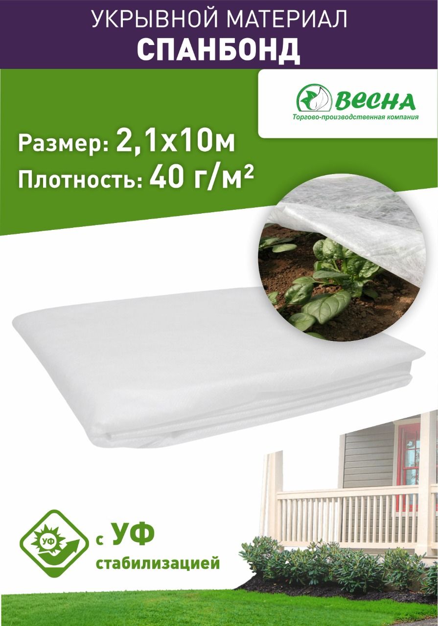 «ТПК Весна» Укрывной материал Спанбонд, 2.1x10 м, 40 г-кв.м, 1 шт