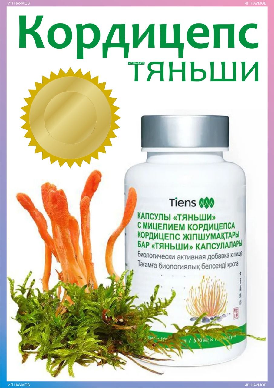 Cordyceps капсулы отзывы