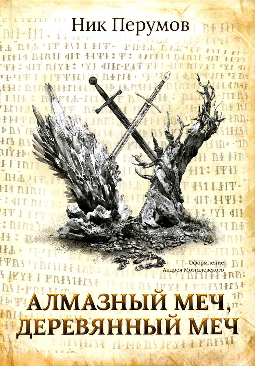 Алмазный Меч, Деревянный Меч - купить с доставкой по выгодным ценам в  интернет-магазине OZON (683397387)