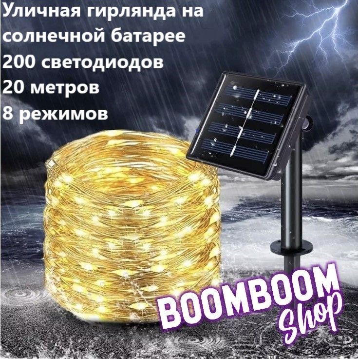 BoomBoomShopЭлектрогирляндауличнаяНитьСветодиодная200ламп,20м,питаниеСолнечнаябатарея,1шт