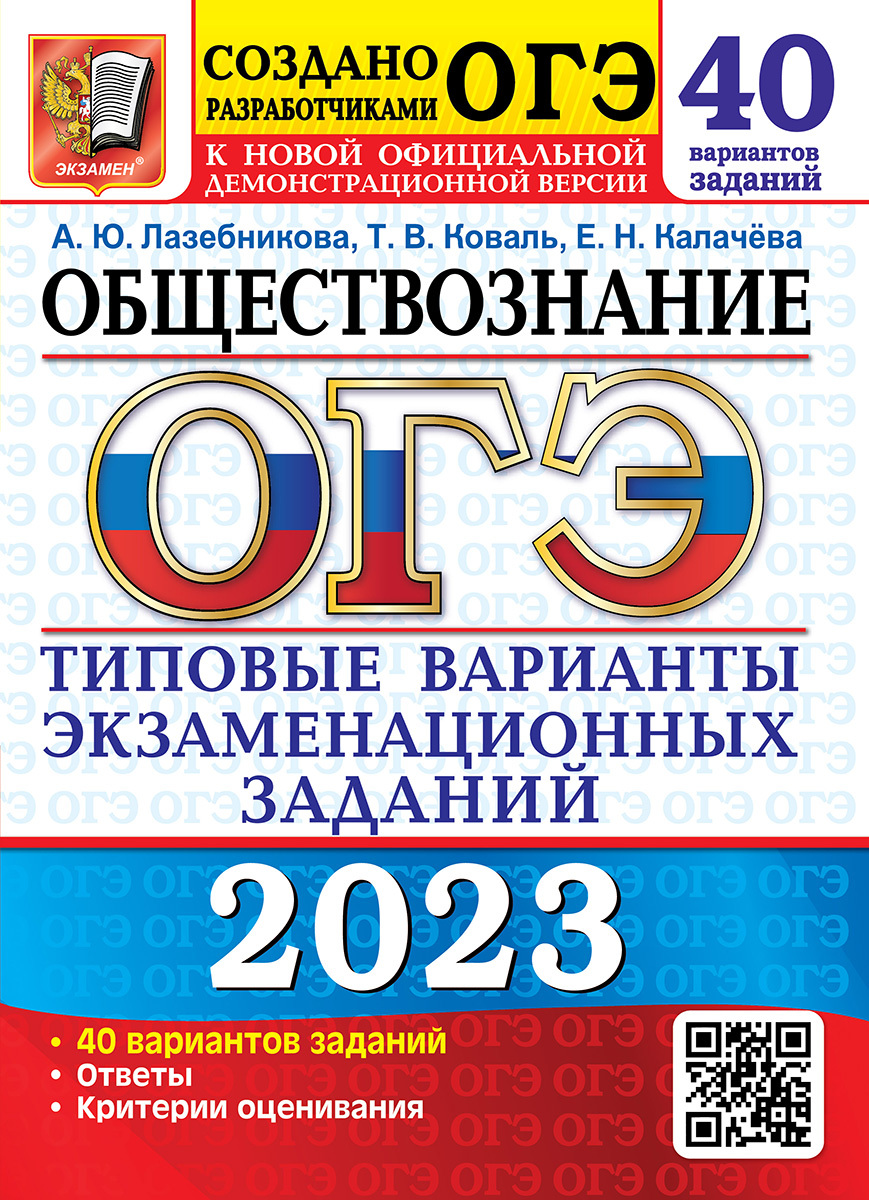 ОГЭ 2023. 50 ТВЭЗ. ОБЩЕСТВОЗНАНИЕ. 40 ВАРИАНТОВ. ТИПОВЫЕ ВАРИАНТЫ  ЭКЗАМЕНАЦИОННЫХ ЗАДАНИЙ - купить с доставкой по выгодным ценам в  интернет-магазине OZON (683426728)