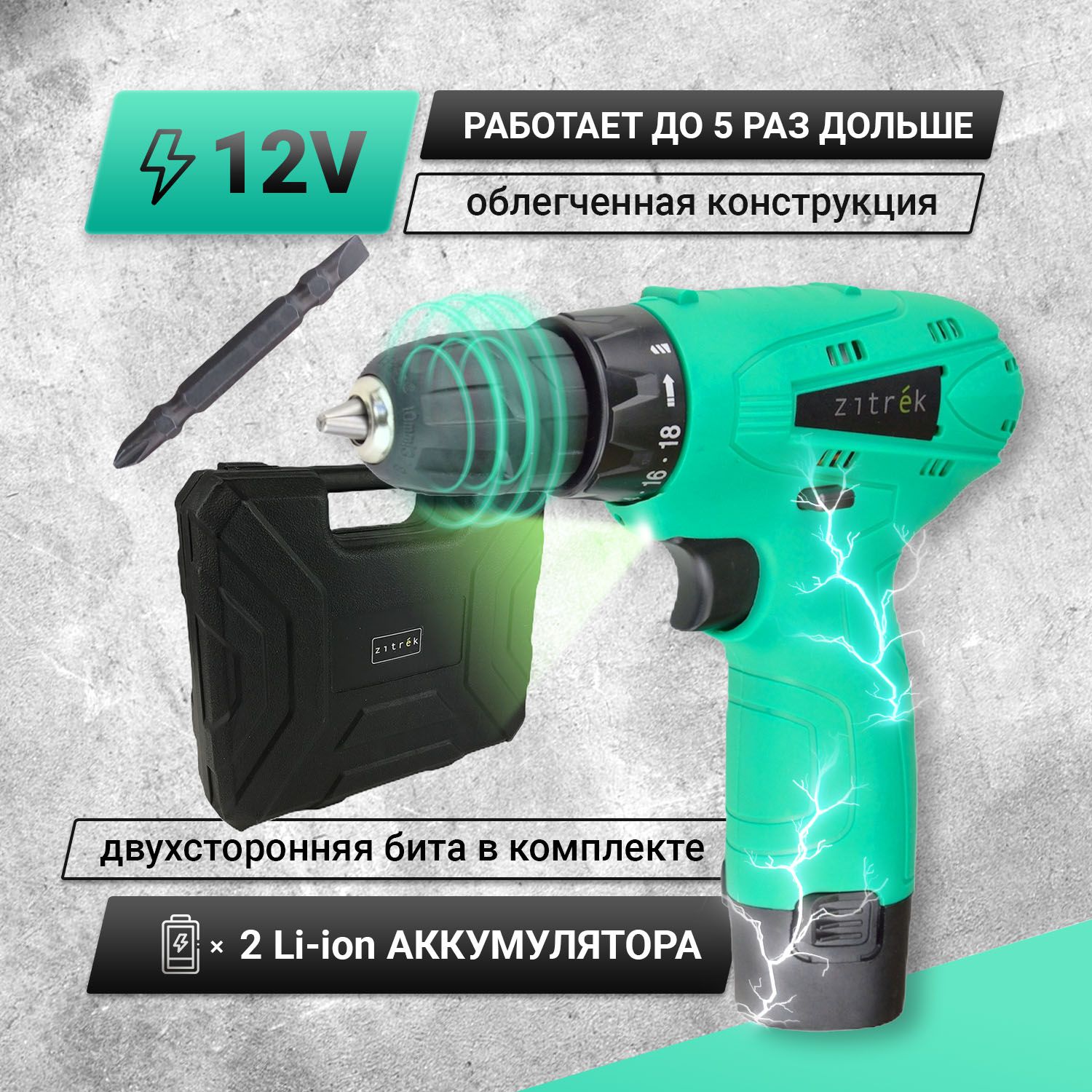 Аккумуляторнаядрель-шуруповёртZITREKGreen12(12В,32Нм,2х1,5Ач,Li-ion,бита,кейс)