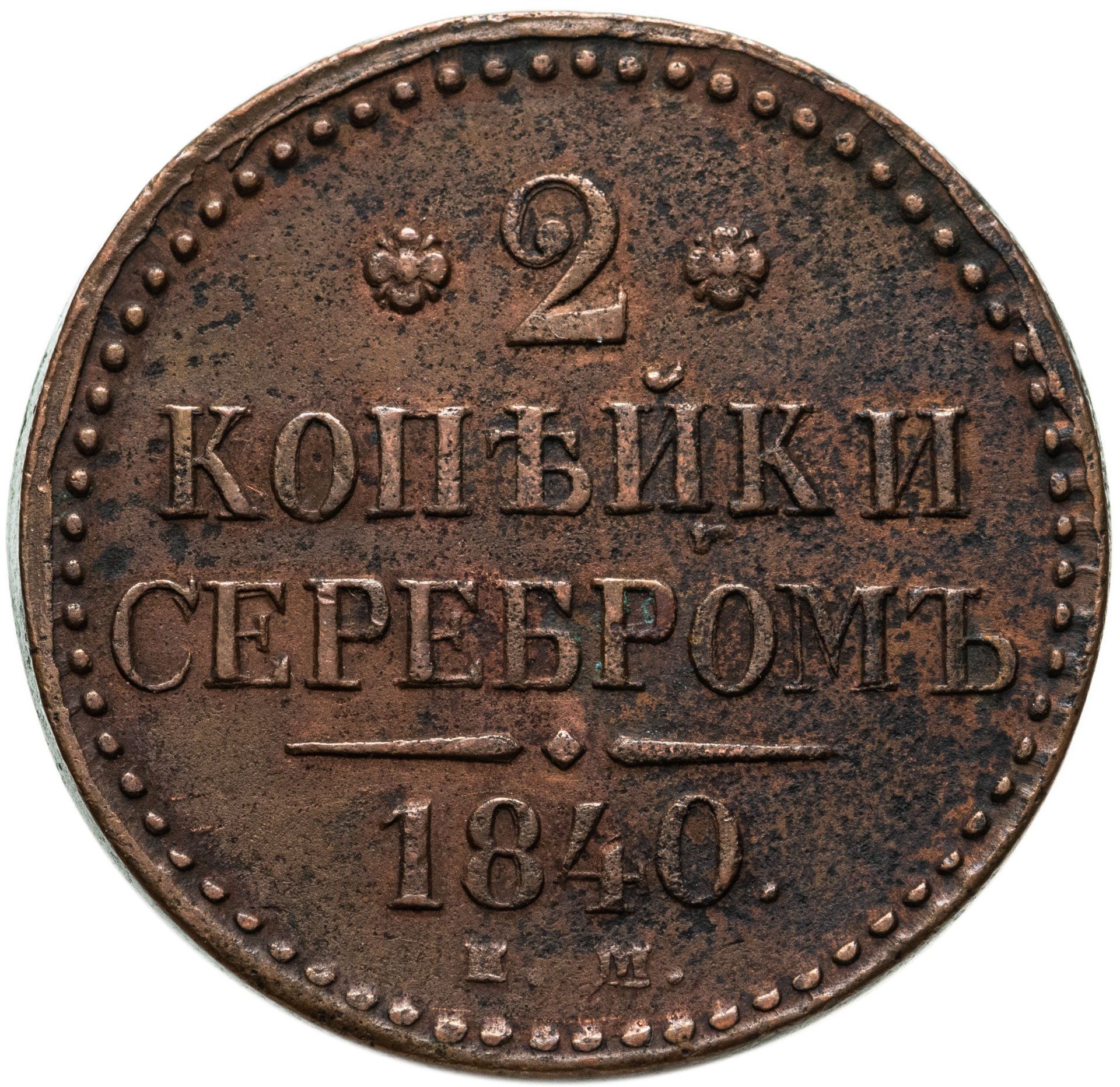 Стоимость Монеты 3 Копейки 1841