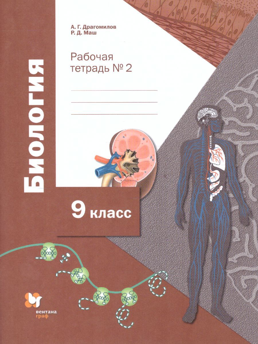 Биология 9 класс. Рабочая тетрадь № 2 | Маш Реми Давидович, Драгомилов  Александр Григорьевич - купить с доставкой по выгодным ценам в  интернет-магазине OZON (544056653)