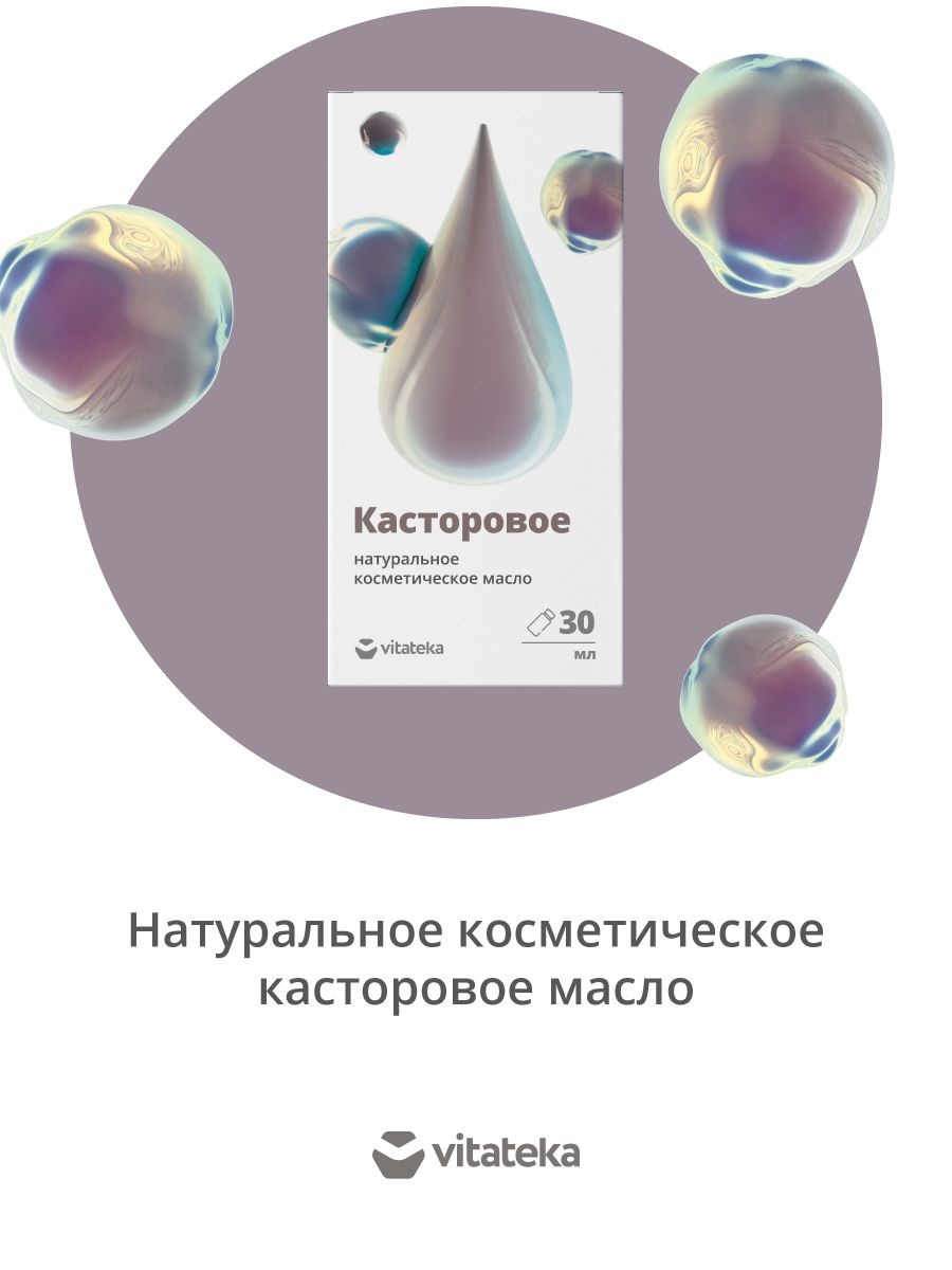 Маслокасторовоекосметическое30млВитатека