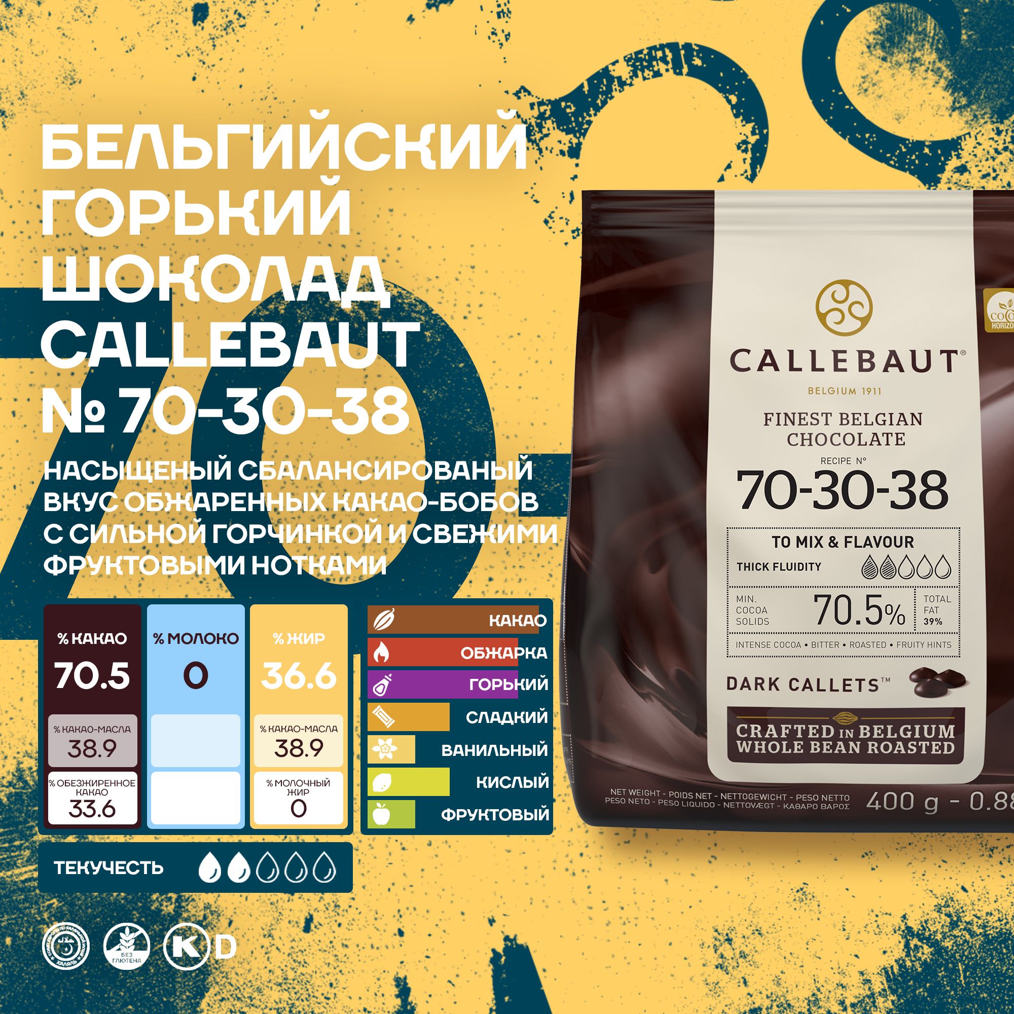 Бельгийский горький шоколад 70-30-38 70,5% Callebaut 0,4 кг