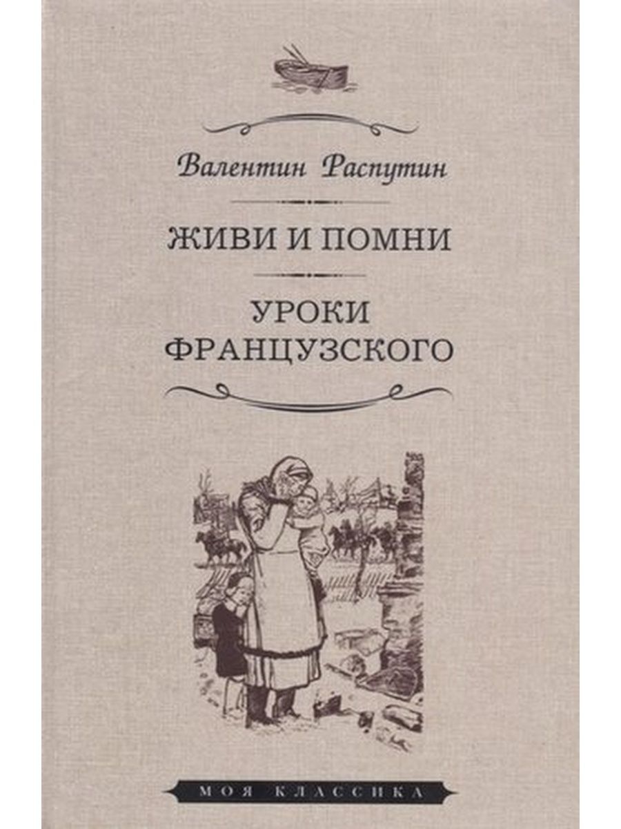 Распутина живи. Валентин Распутин живи и Помни. Уроки французского Валентин Распутин книга. Издательство Мартин. Уроки французского Валентин Распутин книга отзывы.