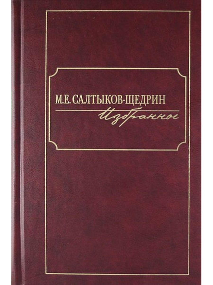 Произведения салтыкова щедрина. Книги Салтыкова Щедрина. Михаил Евграфович Салтыков-Щедрин книги. Противоречия Салтыков Щедрин. Салтыков- Щедрин книги книги.