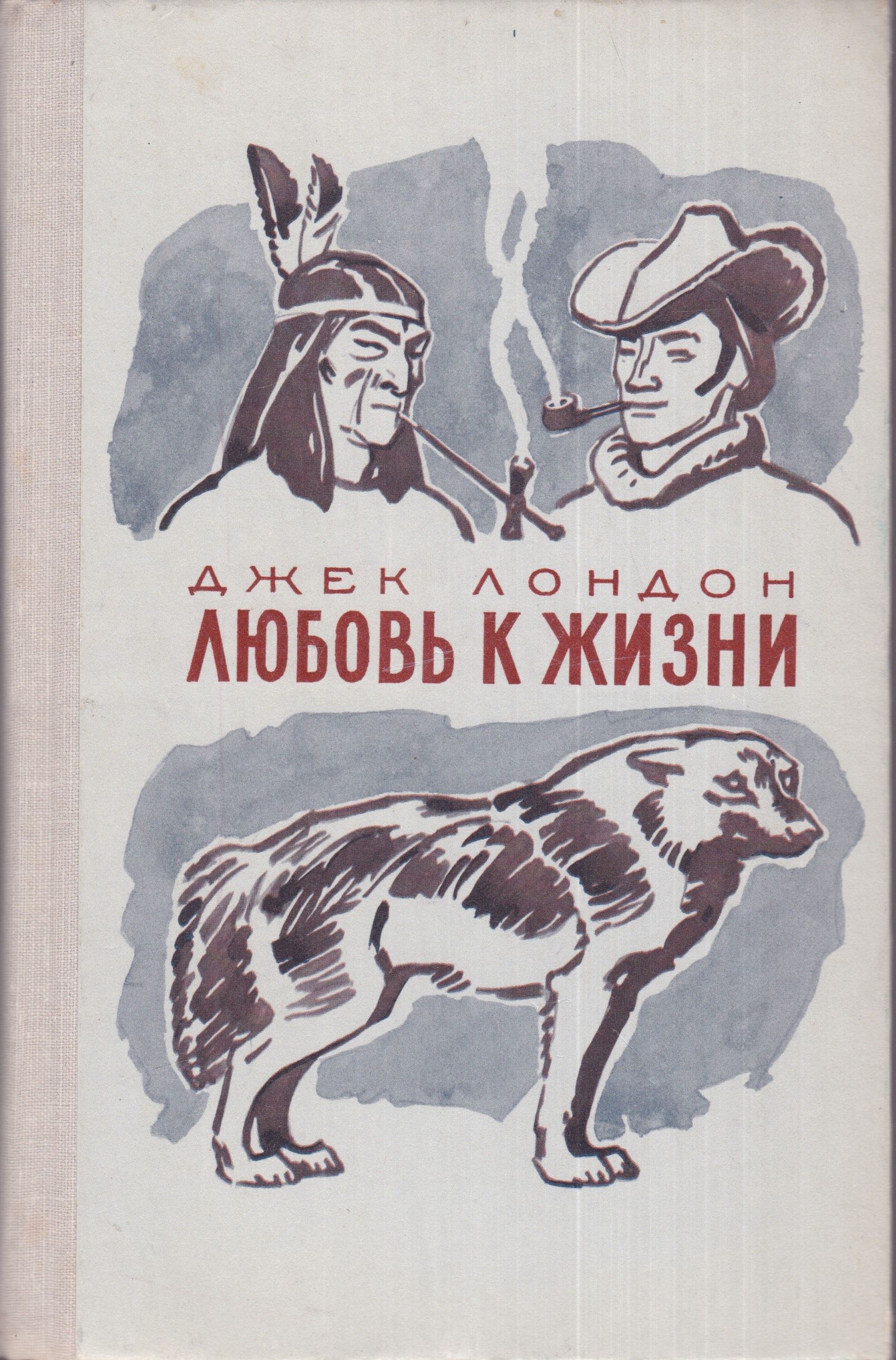 Джек лондон любовь к жизни краткий пересказ. Джек Лондон "любовь к жизни". Лондон д. «любовь к жизни». Мексиканец Джек Лондон. Дж.Лондон любовь к жизни иллюстрации.