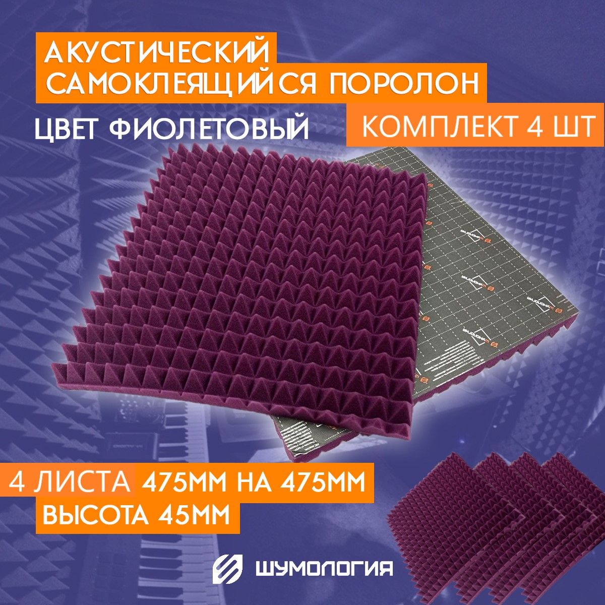 Шумология интернет магазин. Акустический поролон пирамида. Акустические панели самоклеящиеся. Акустический поролон шумология topp 20.