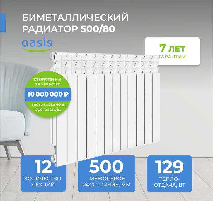 Купить Радиатор Оазис Биметаллический 500