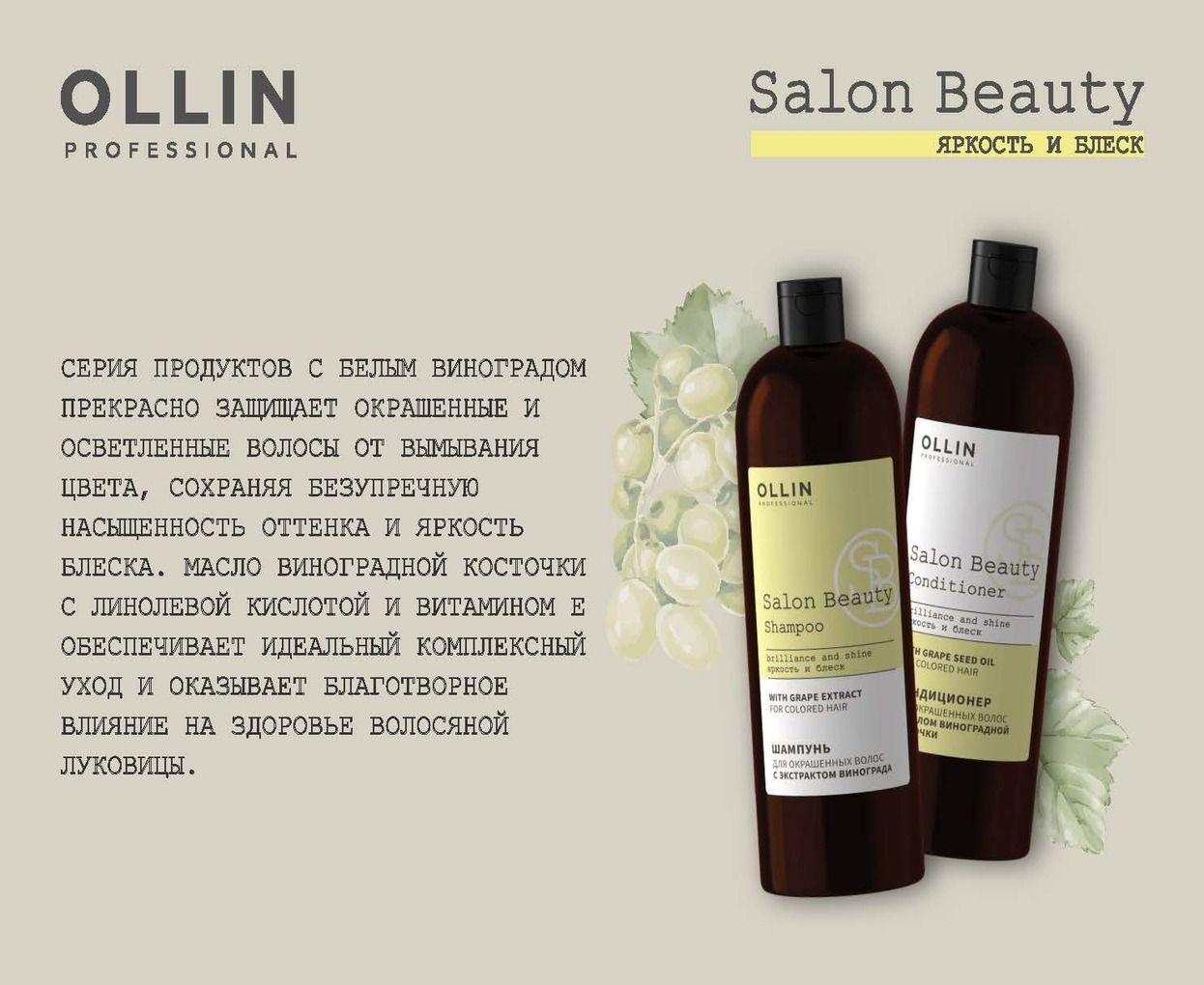 Ollin ламинария. Оллин Salon Beauty для окрашенных. Ollin professional шампунь для волос Salon Beauty. Оллин шампунь для окрашенных волос с экстрактом винограда. Шампунь Ollin с виноградной косточкой.