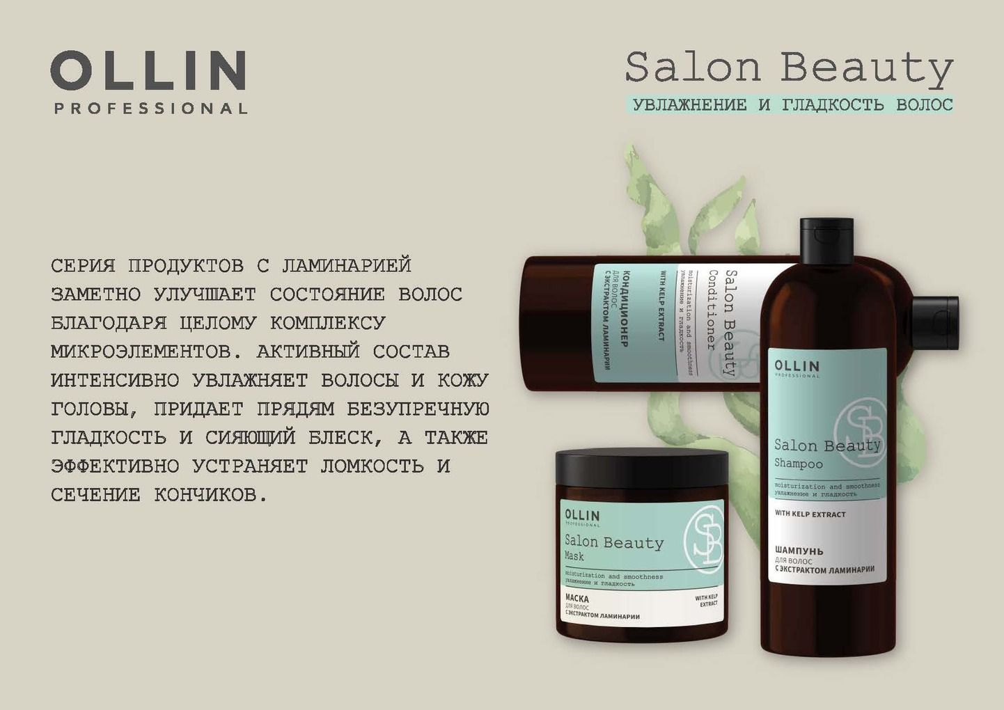 Ollin ламинария. Ollin шампунь с ламинарией. Ollin professional шампунь Salon Beauty. Оллин салон Бьюти шампунь. Ollin professional кондиционер для волос с экстрактом ламинарии 1000 мл.