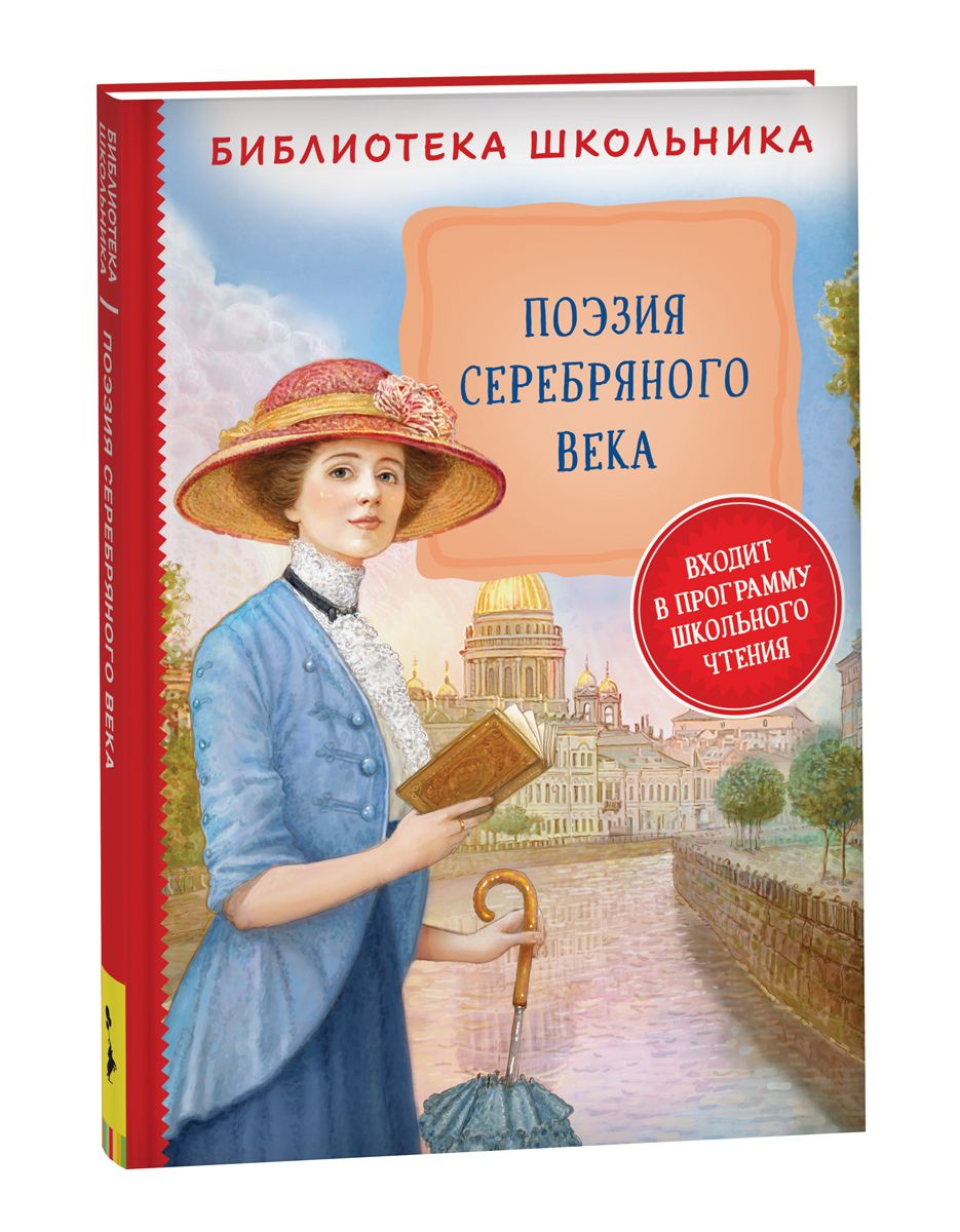 Поэзия Серебряного века. Библиотека школьника | Блок А., Брюсов Валерий  Яковлевич - купить с доставкой по выгодным ценам в интернет-магазине OZON  (261365250)