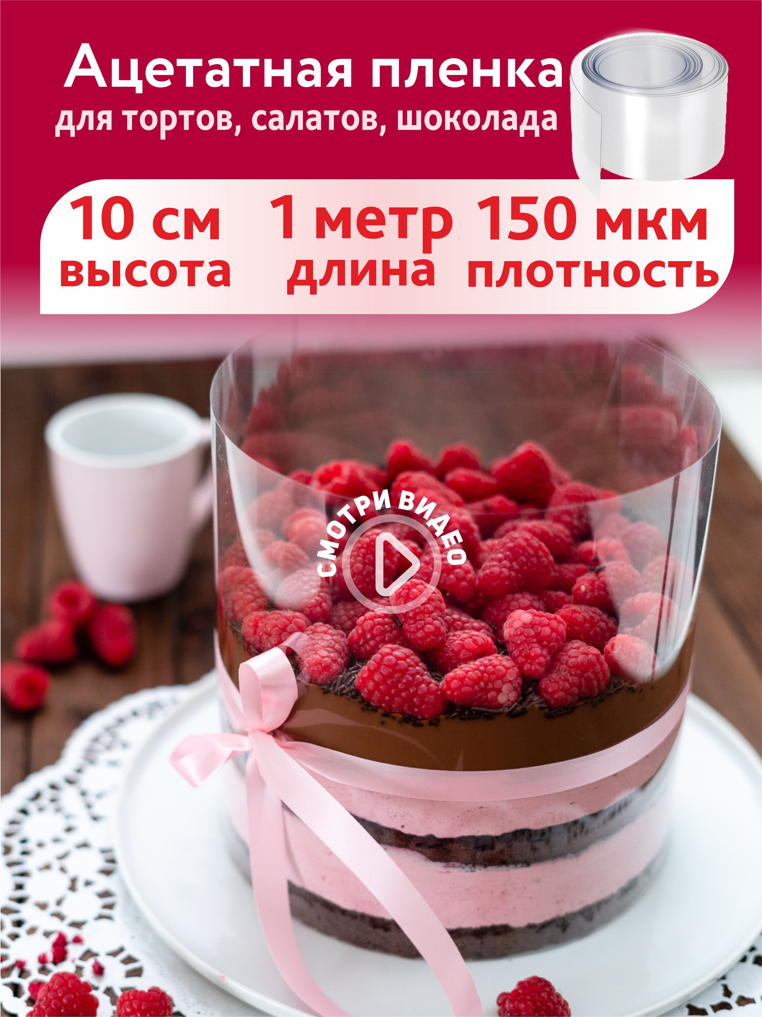 Ацетатная Пленка Для Торта Купить Москва