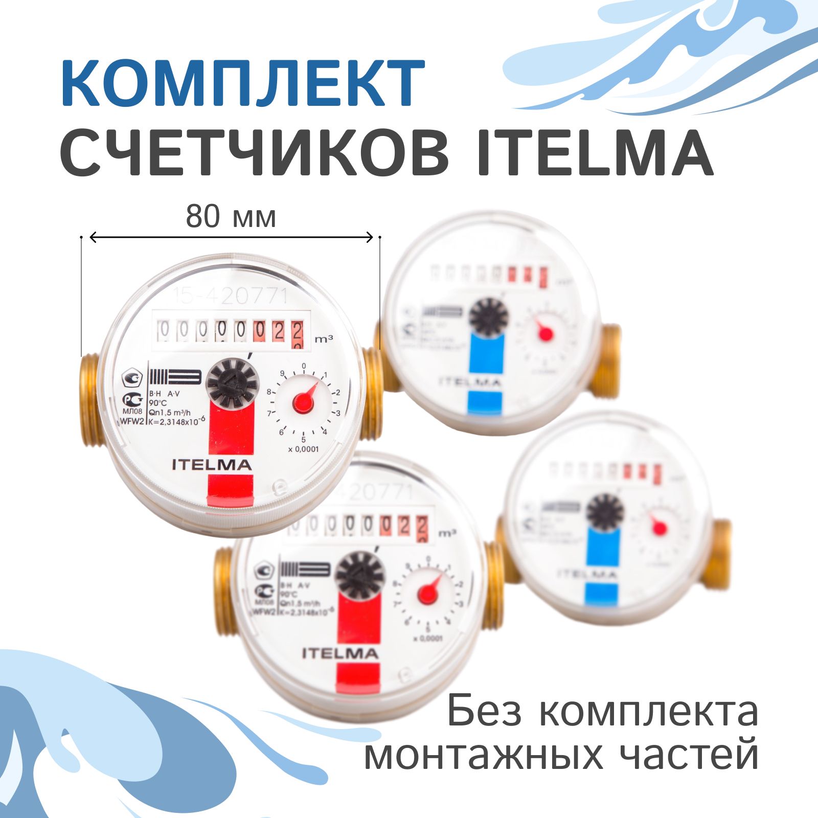 Комплект счетчиков холодной и горячей воды Itelma WFK20.D080 и WFW20.D080, L-80 Ду-15 1/2" - 2 шт.