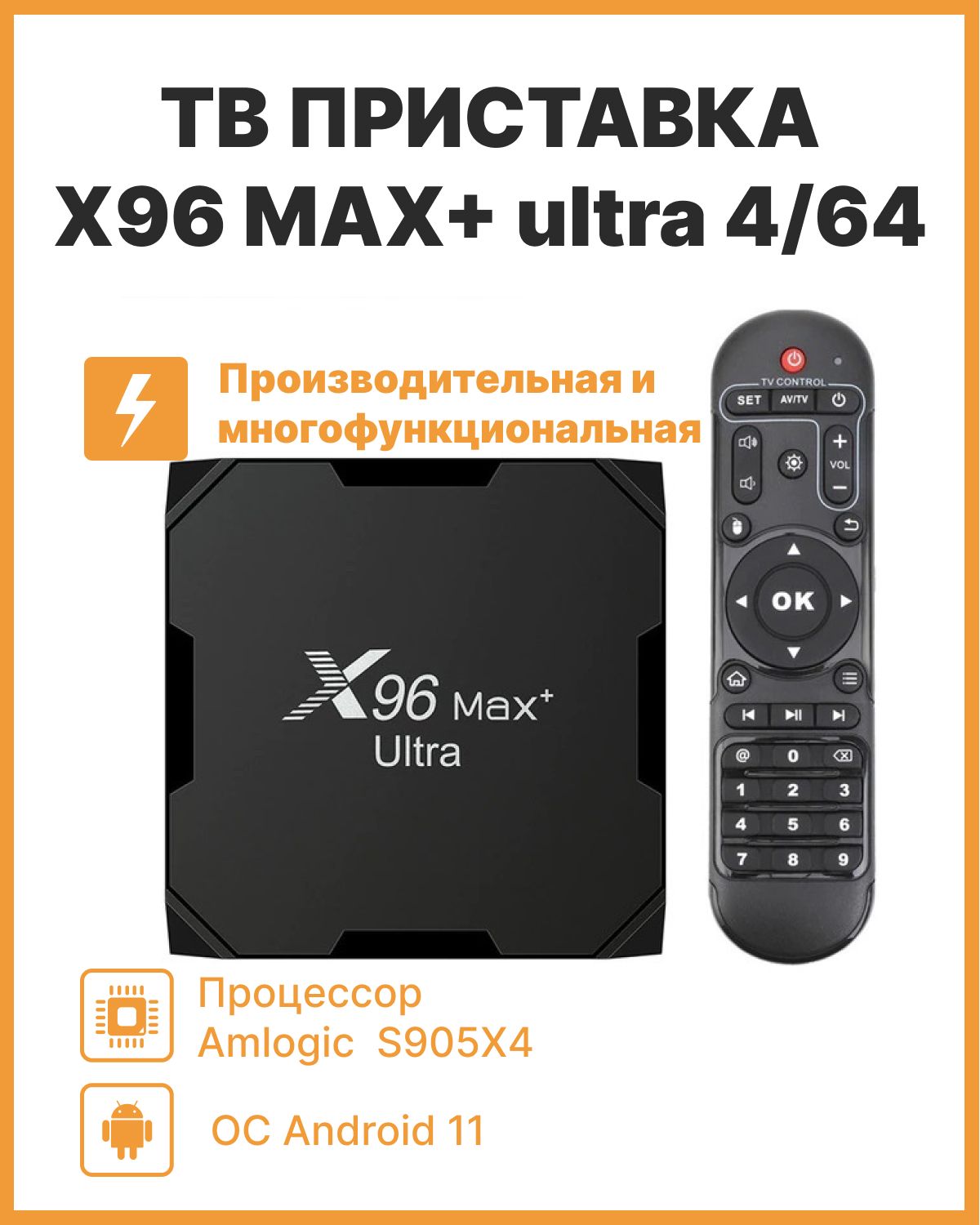 СмартТВприставкадлятелевизораVontarX96Maxplusultra4/64наAndroid11