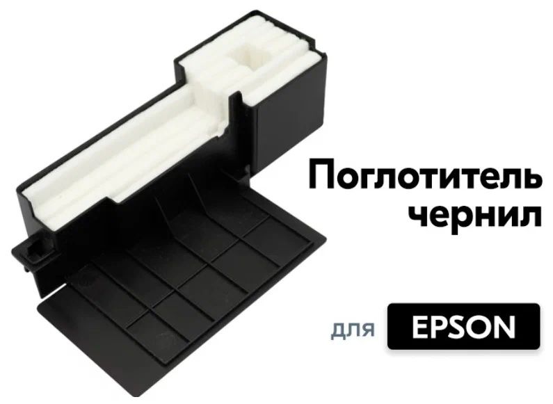 Поглотитель чернил для Epson L серии принтеров и МФУ (1627961)