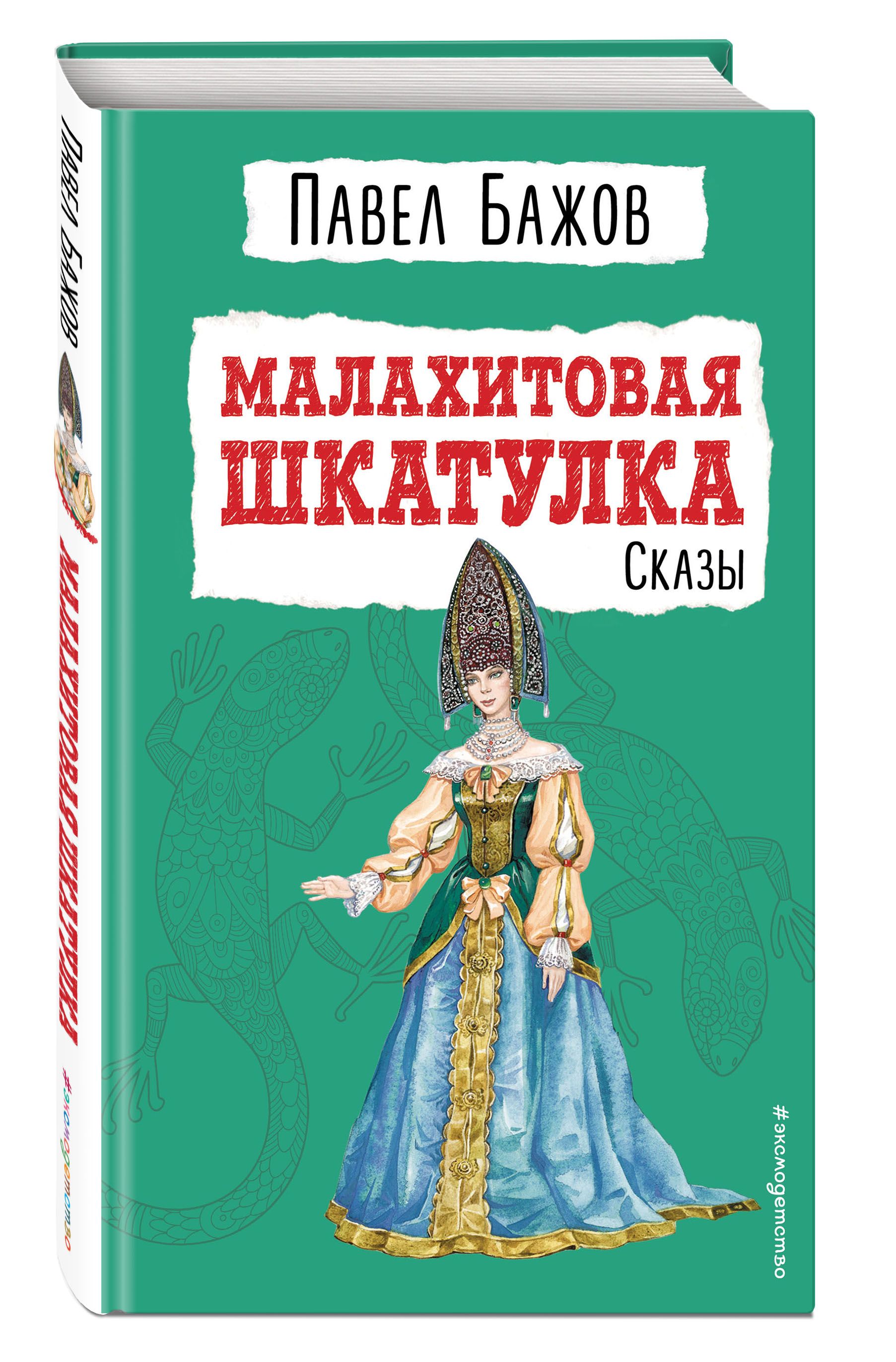 Малахитовая шкатулка. Сказы. Внеклассное чтение | Бажов Павел Петрович -  купить с доставкой по выгодным ценам в интернет-магазине OZON (523324855)