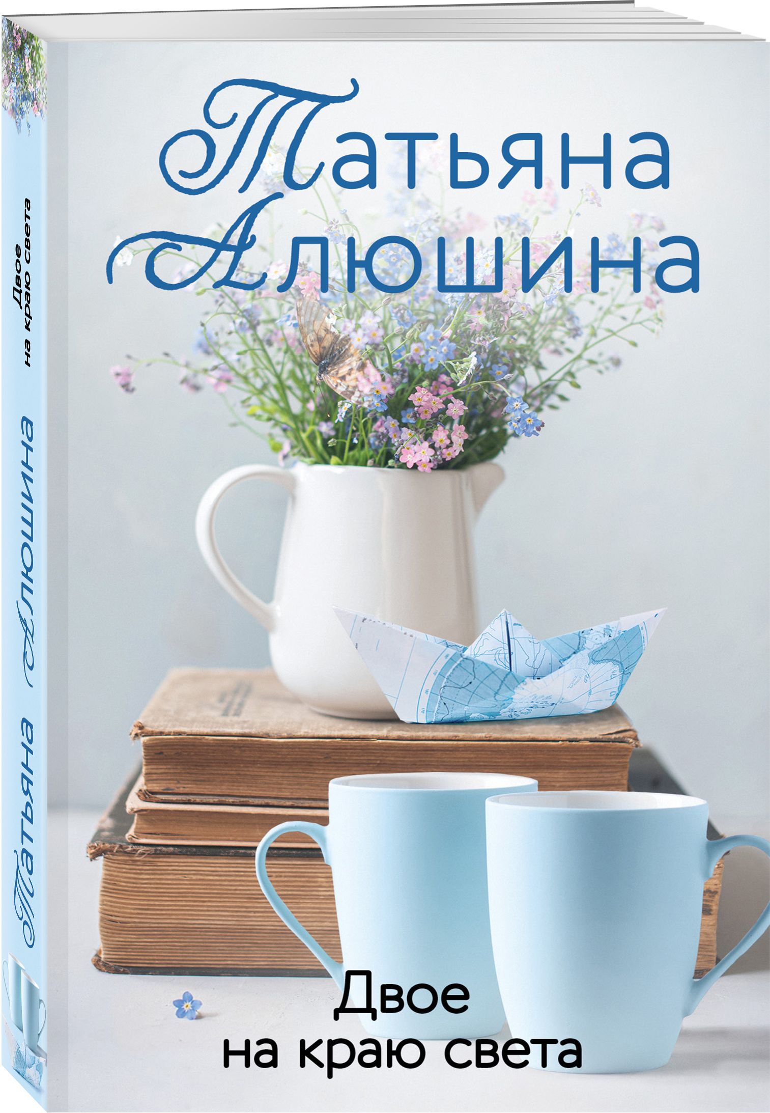 Книга светы. Алюшина, Татьяна Александровна. Двое на краю света. Алюшина двое на краю. Алюшина т. 