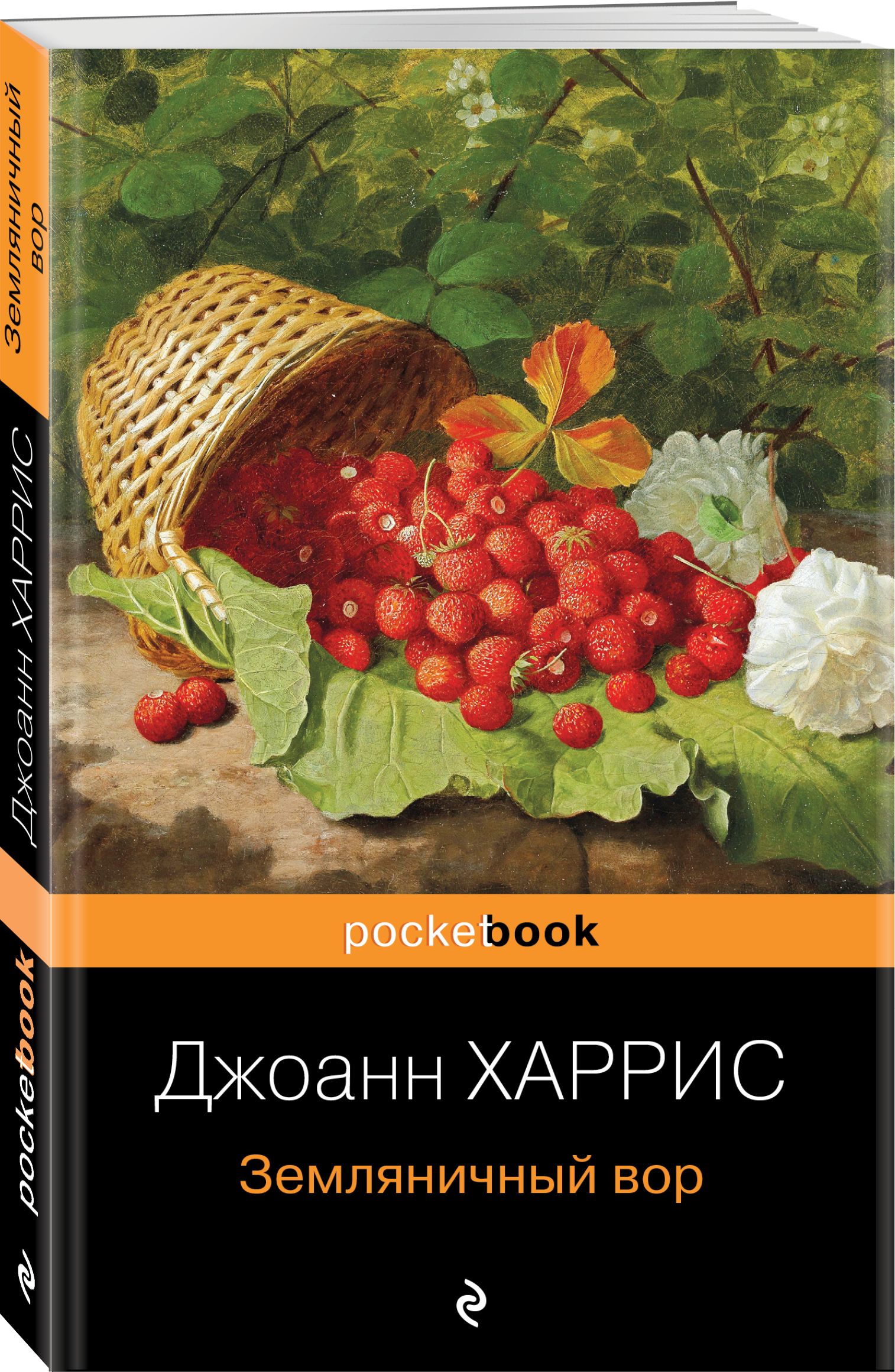 Земляничный вор | Харрис Джоанн - купить с доставкой по выгодным ценам в  интернет-магазине OZON (327721992)