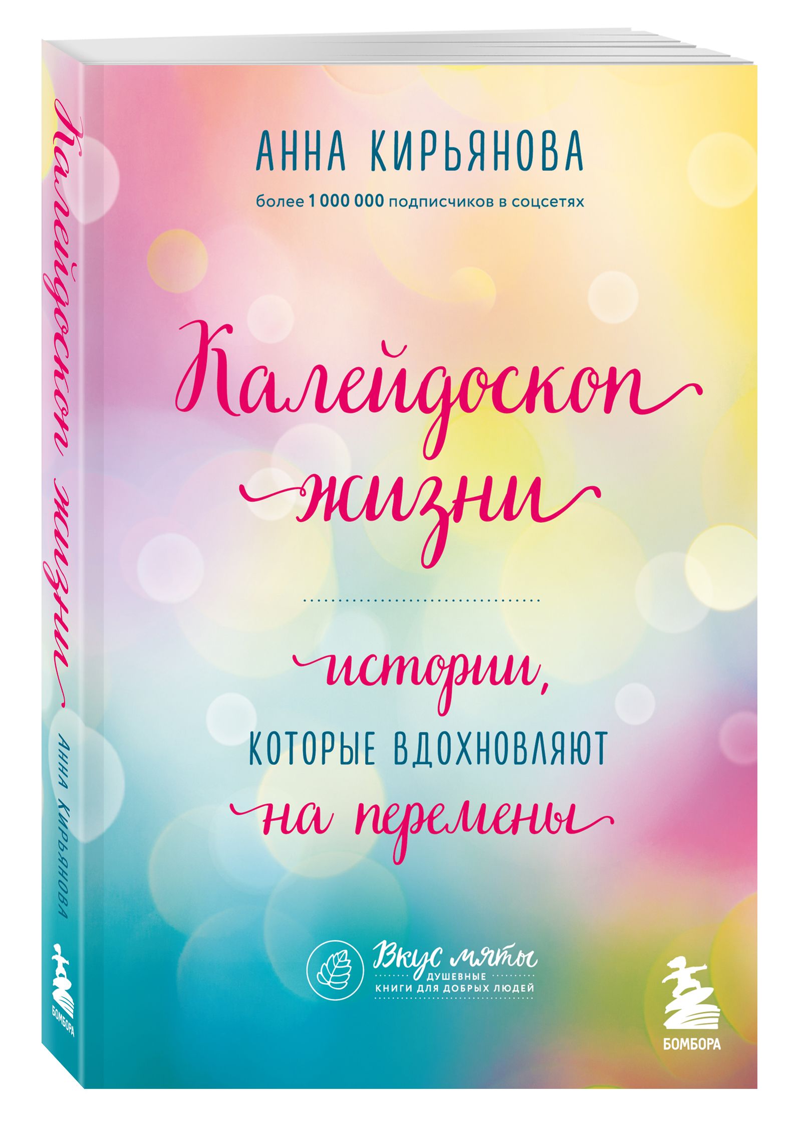 Калейдоскоп жизни. Истории, которые вдохновляют на перемены | Кирьянова  Анна Валентиновна