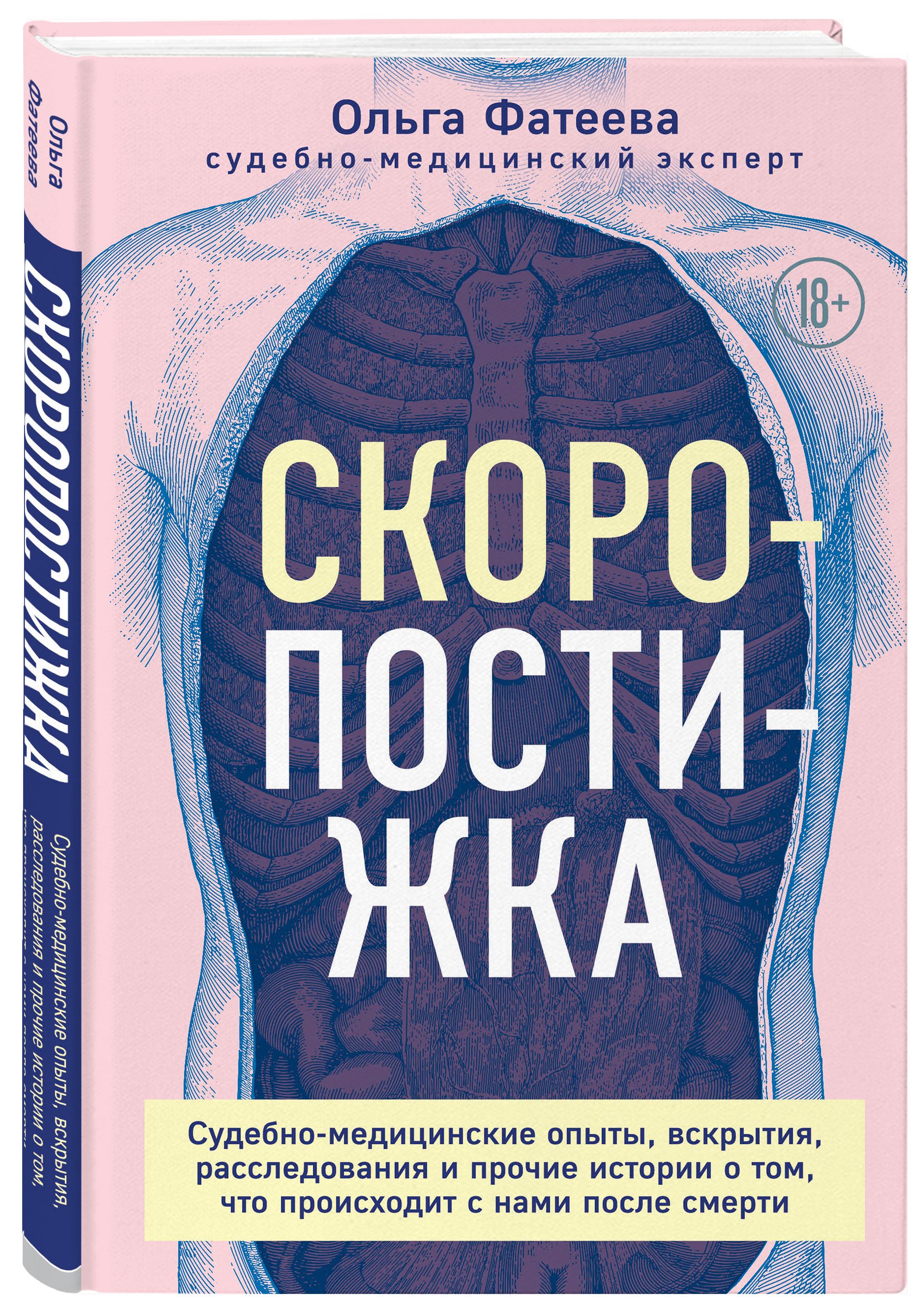 Скоропостижка. Судебно-медицинские опыты, вскрытия, расследования и прочие  истории о том, что происходит с нами после смерти | Фатеева Ольга Сергеевна  - купить с доставкой по выгодным ценам в интернет-магазине OZON (316025293)